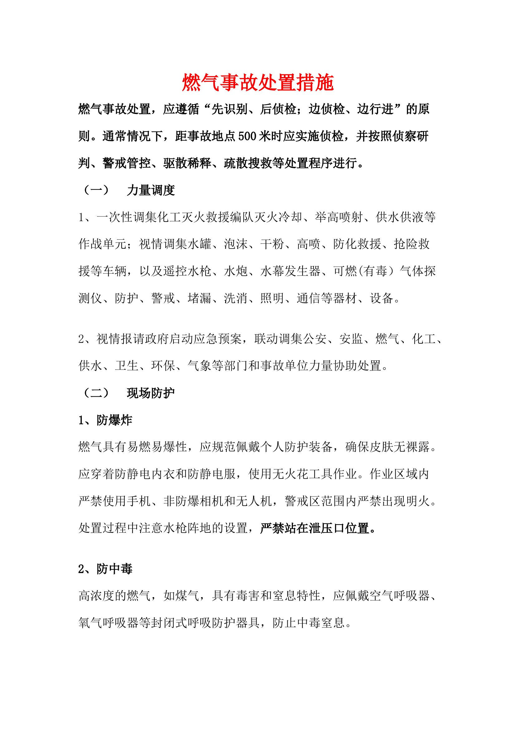 燃气事故处置措施.docx 第1页