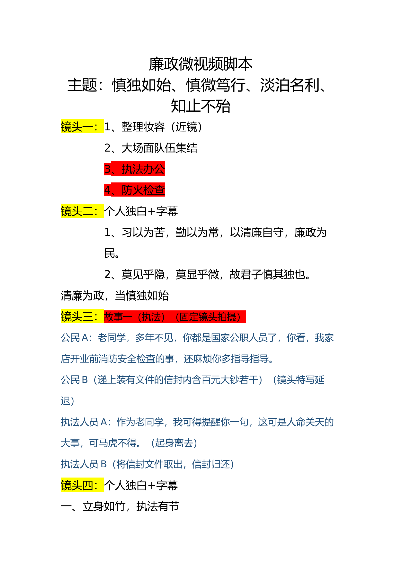 廉洁微视频脚本：清茶廉竹韵，关风千里行 (3).docx 第1页
