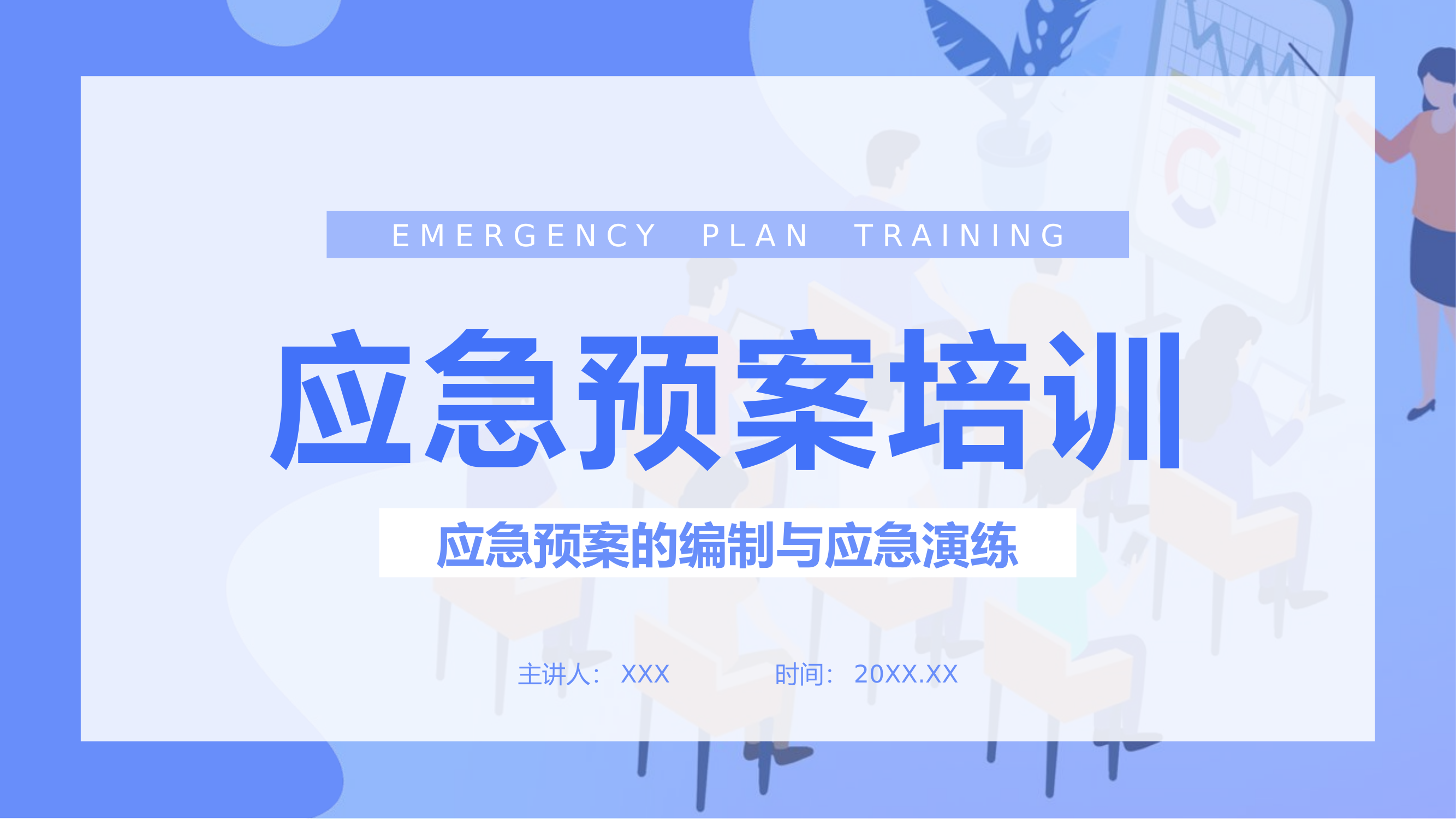 2023.07.02  应急预案的编制与应急演练.pptx 第1页