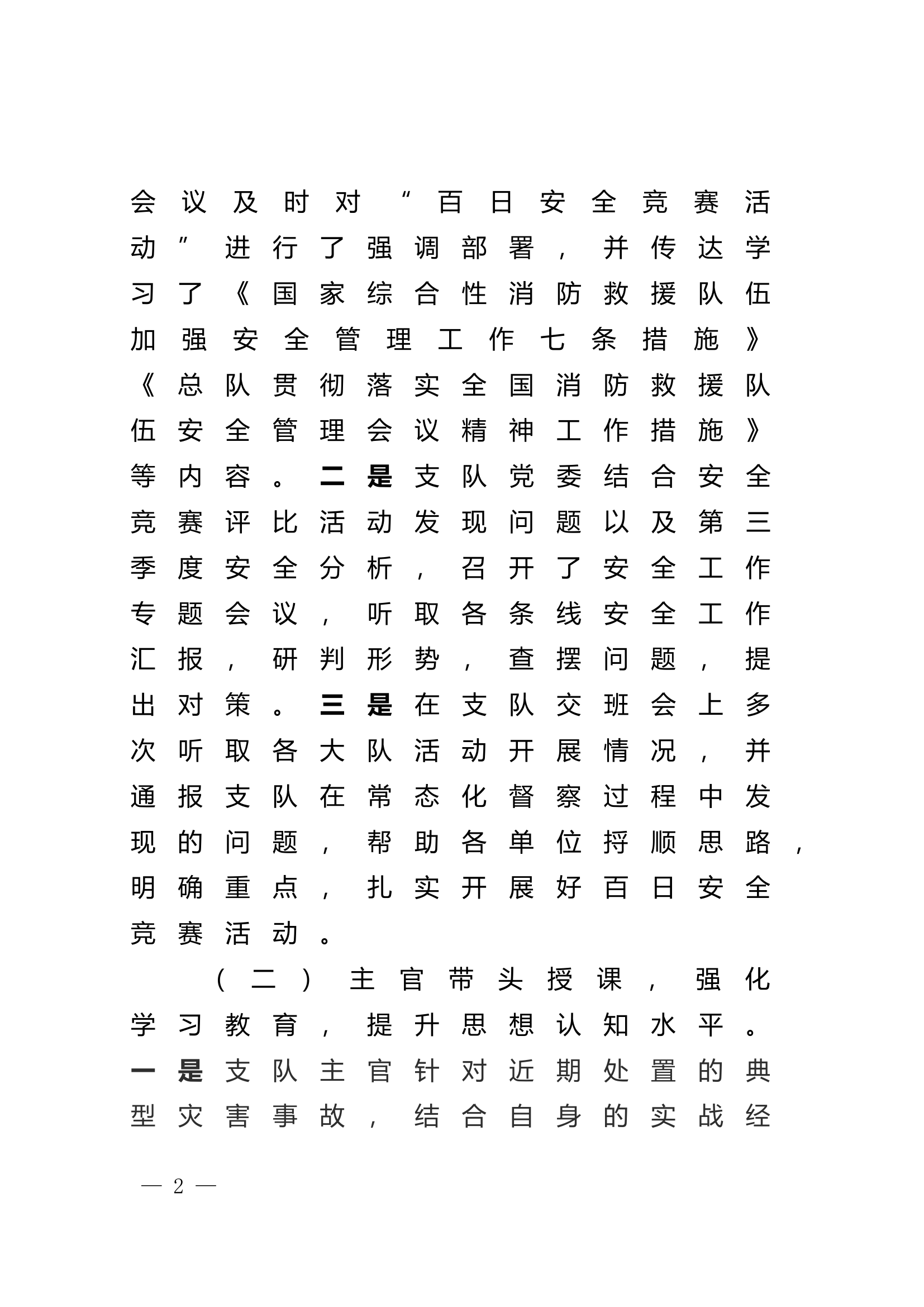 关于“百日安全竞赛活动”开展情况的报告.doc 第2页