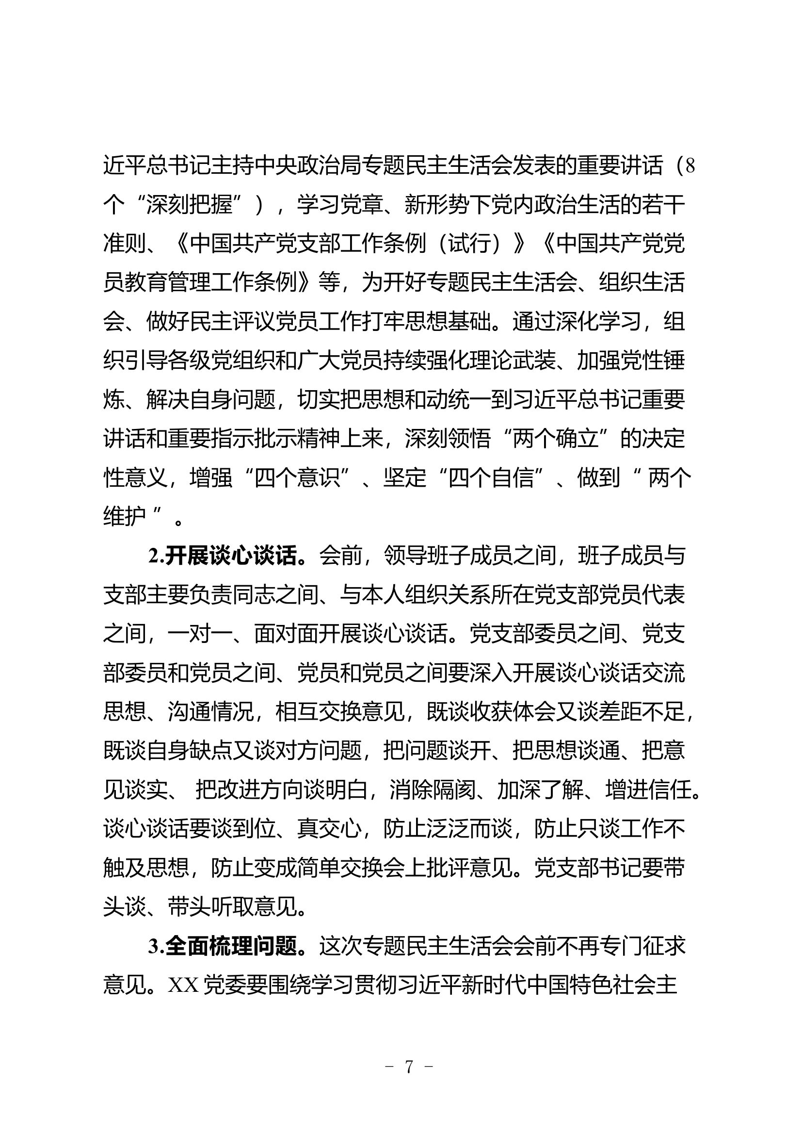 第二批主题教育单位专题民主生活会和组织生活会实施方案.docx 第2页