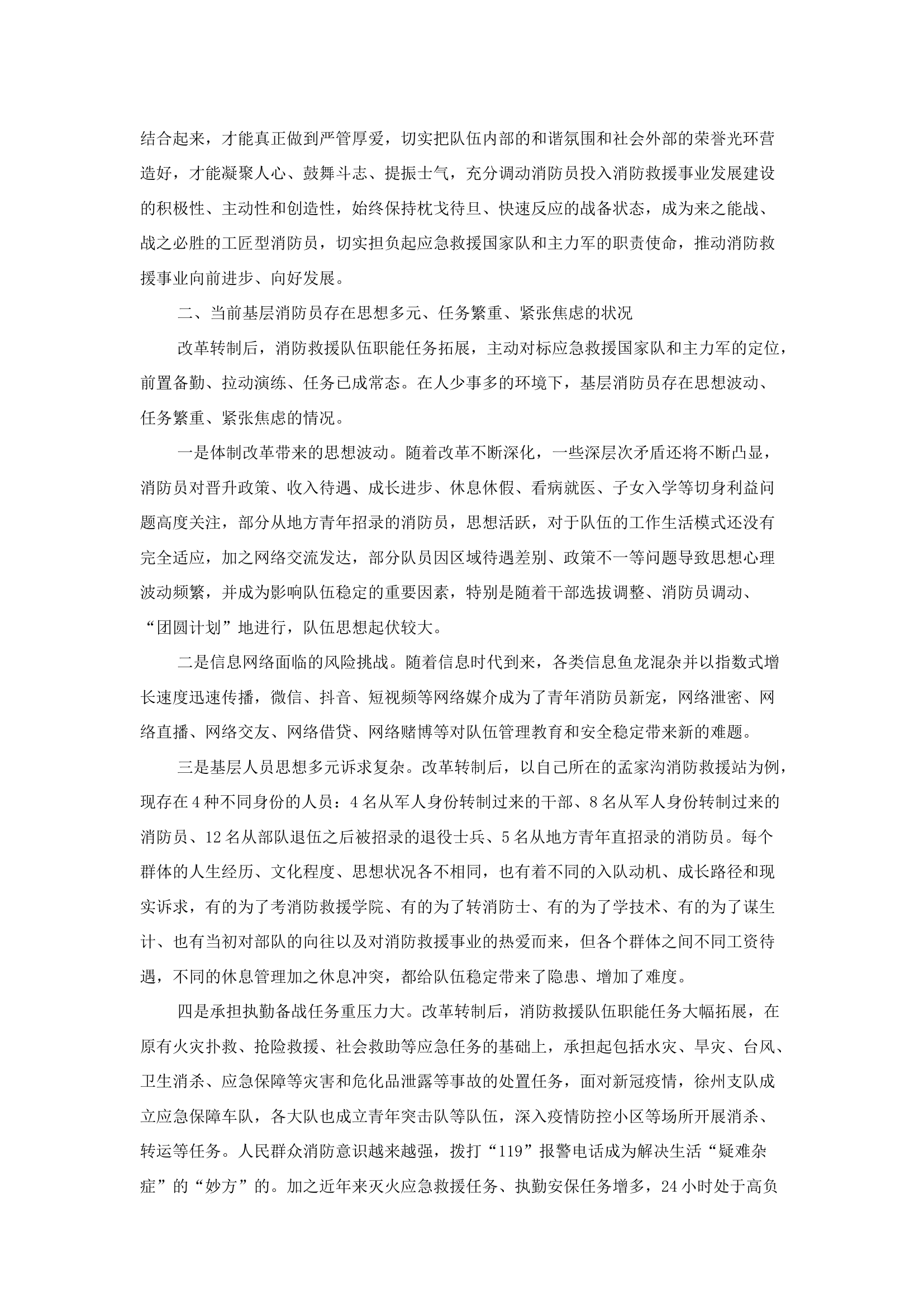 精品：b关于新形势下提高基层消防员幸福感的几点思考.docx 第2页