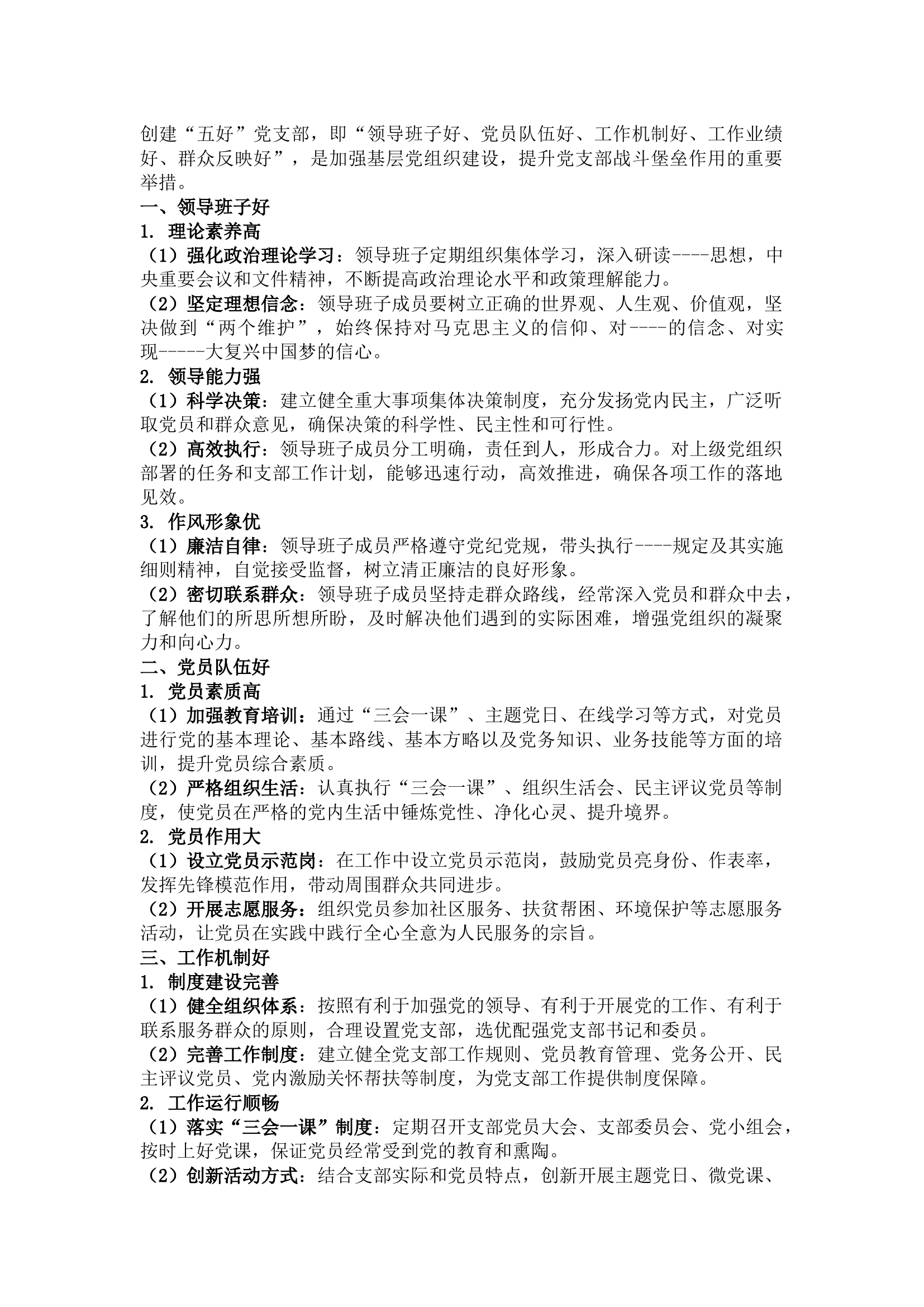 栀夏：争创“五好”党支部.docx 第1页