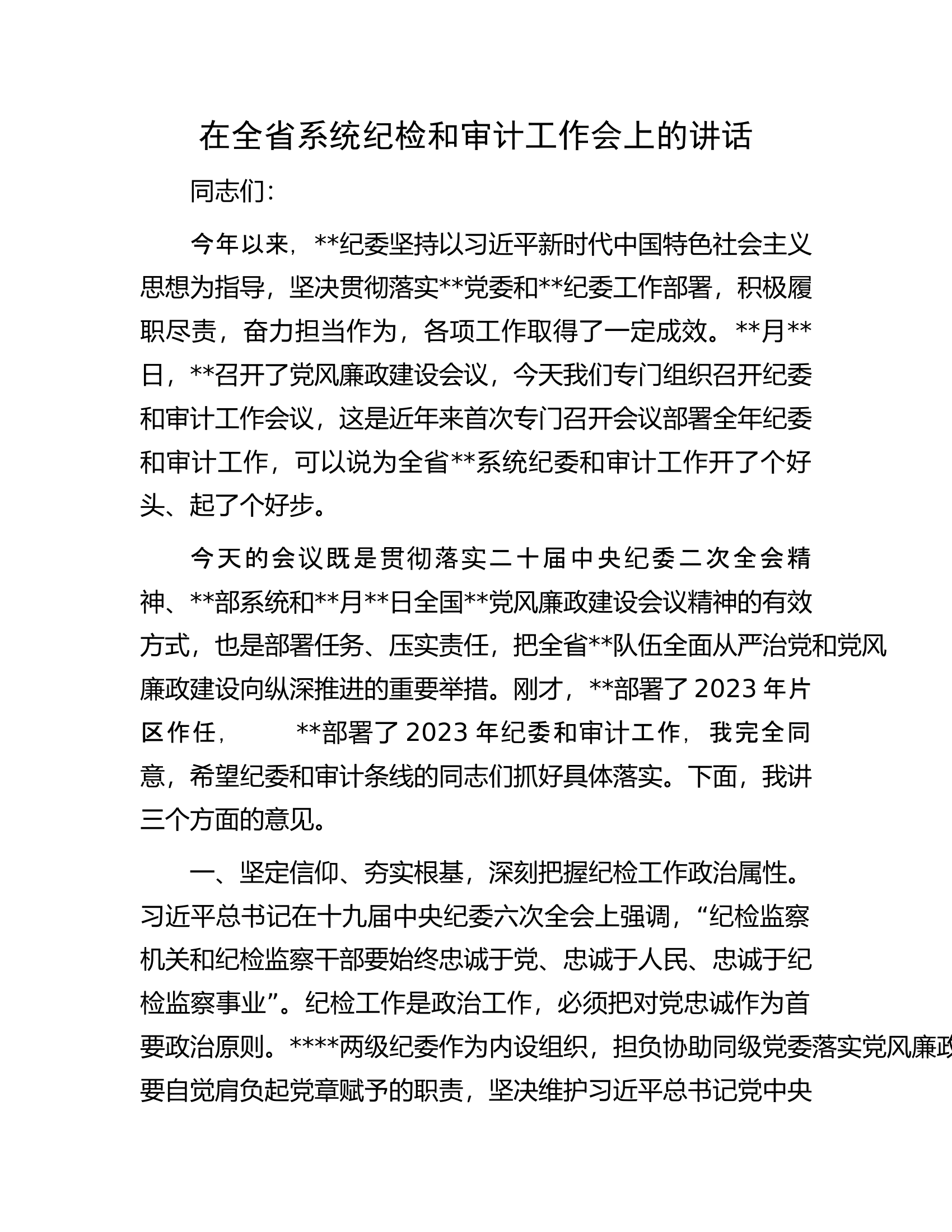 在全省系统纪检和审计工作会上的讲话.docx 第1页