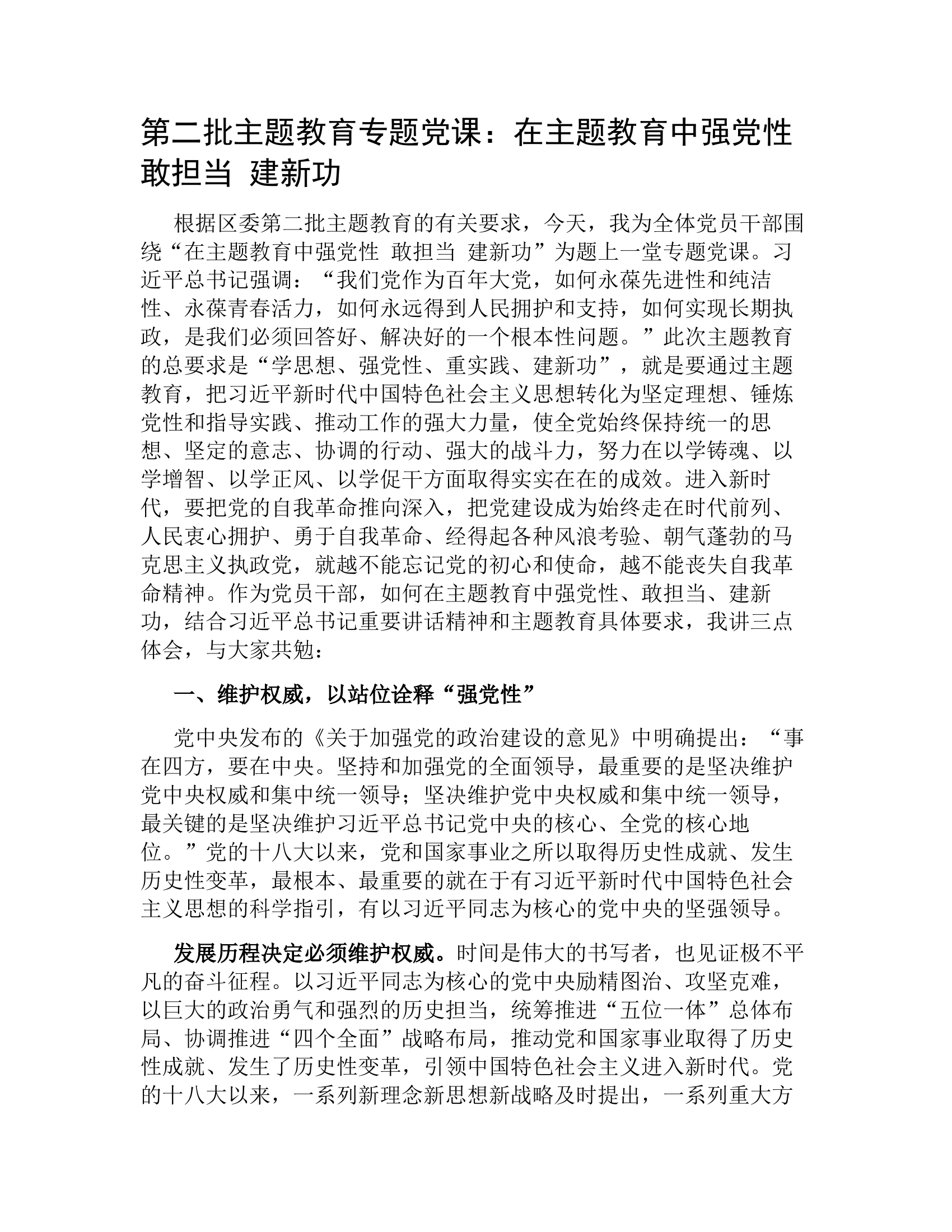 第二批主题教育专题党课：在主题教育中强党性 敢担当 建新功.docx 第1页