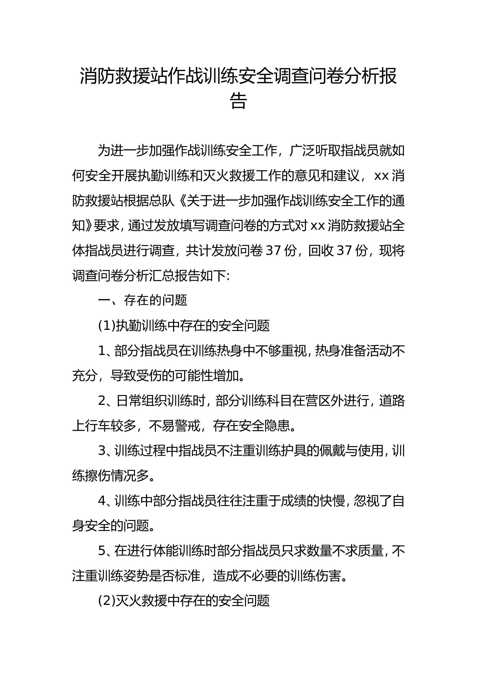消防救援站作战训练安全调查问卷分析报告.doc 第1页