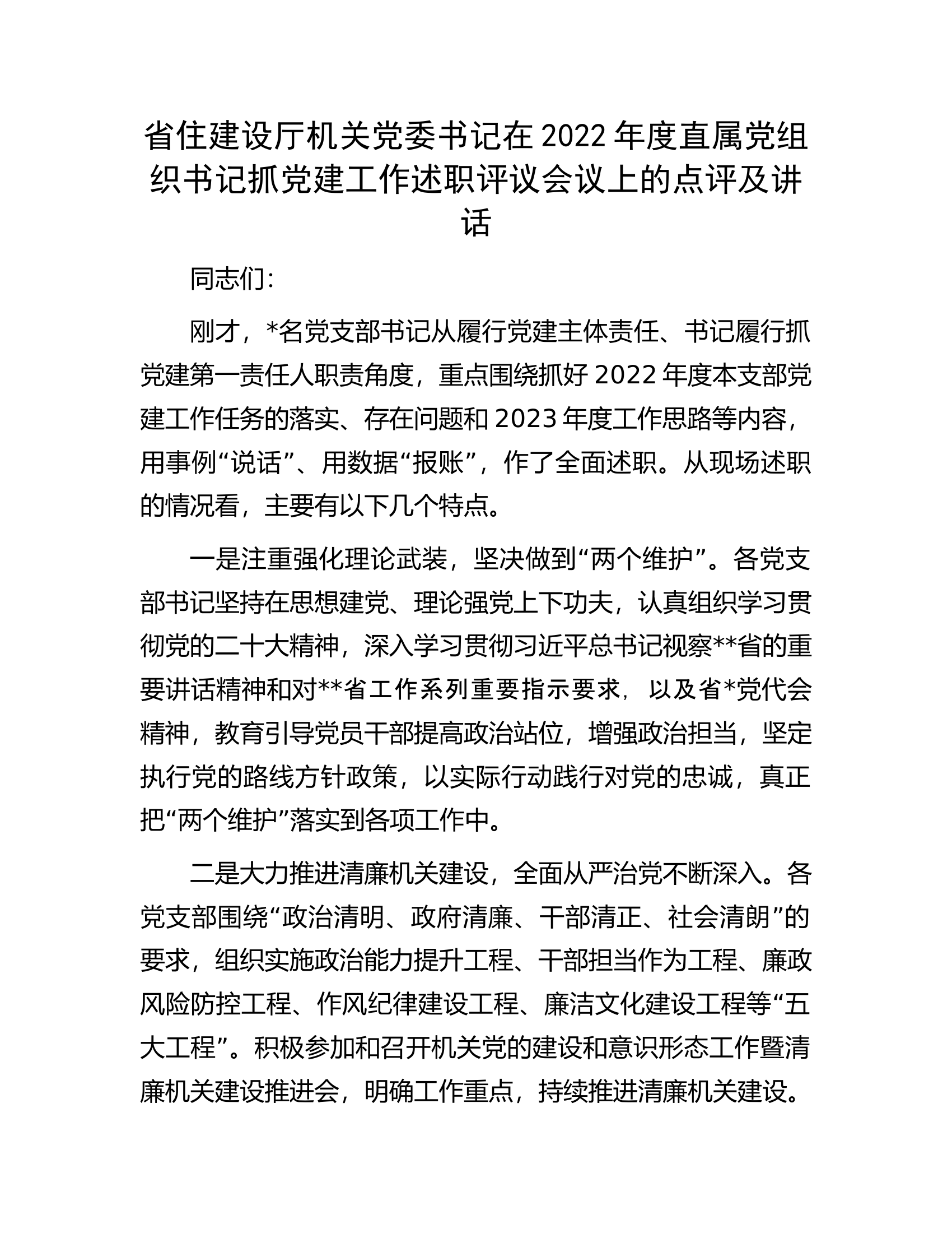 省住建设厅机关党委书记在2022年度直属党组织书记抓党建工作述职评议会议上的点评及讲话.docx 第1页