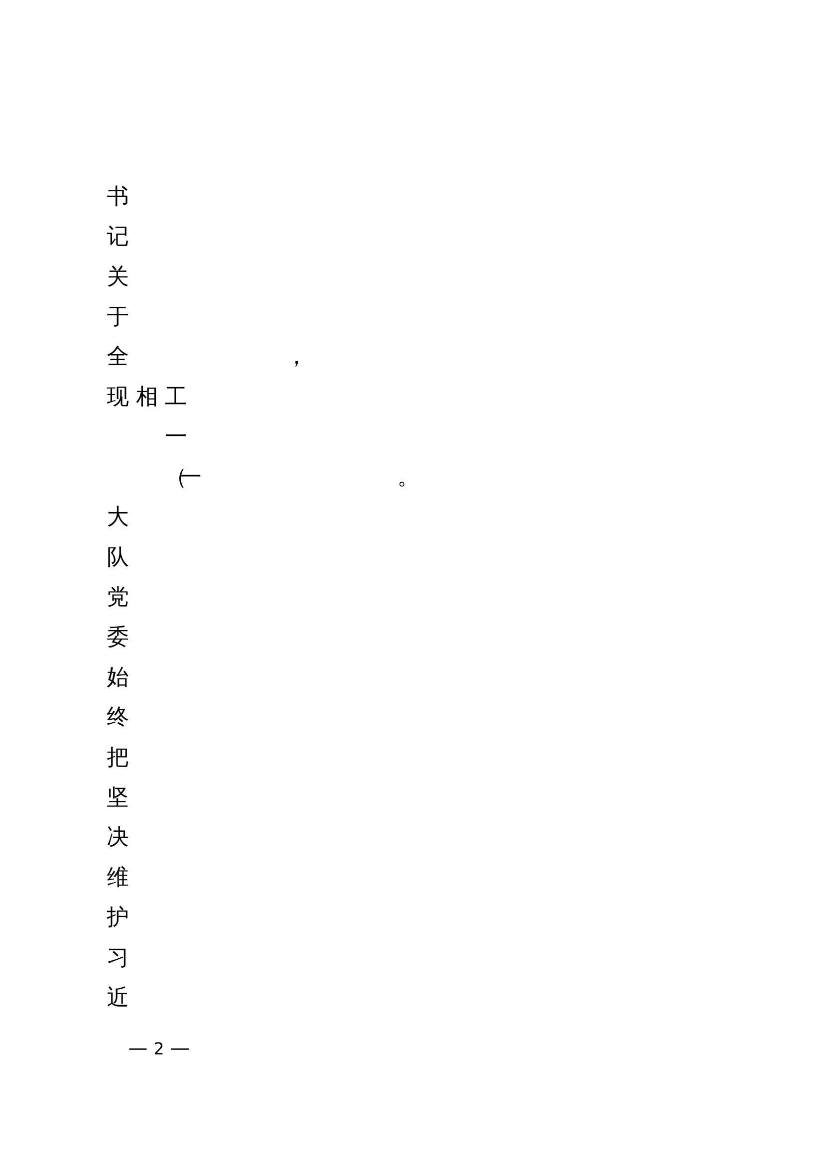 中共XXX消防救援大队委员会关于2024年落实全面从严治党主体责任情况的报告 第2页