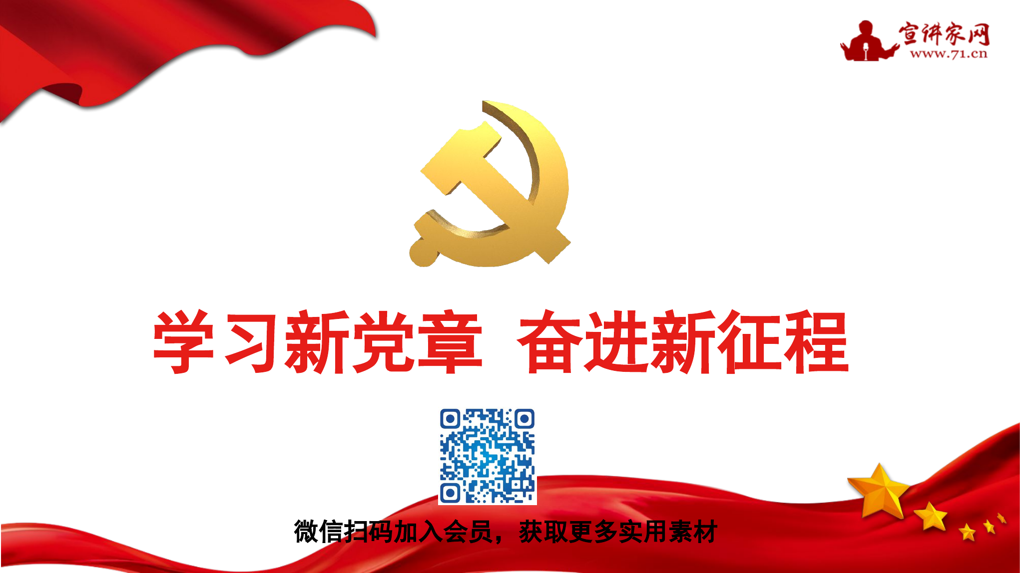 学习新党章 奋进新征程.pptx 第1页