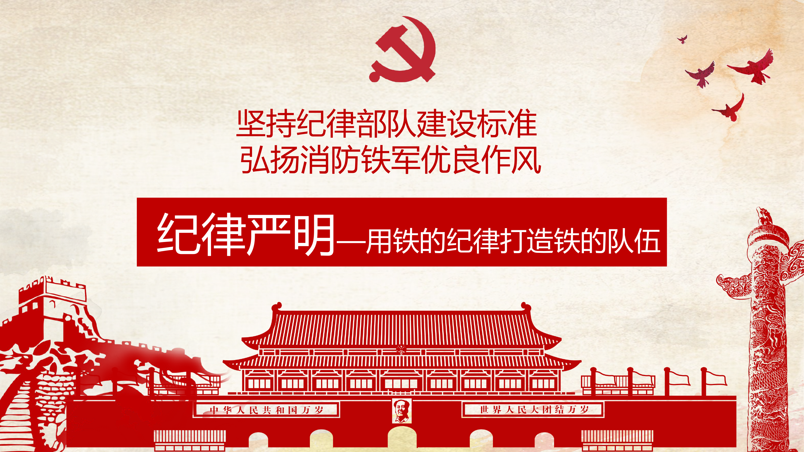 坚持纪律部队建设标准，弘扬消防铁军优良作风.pptx 第1页