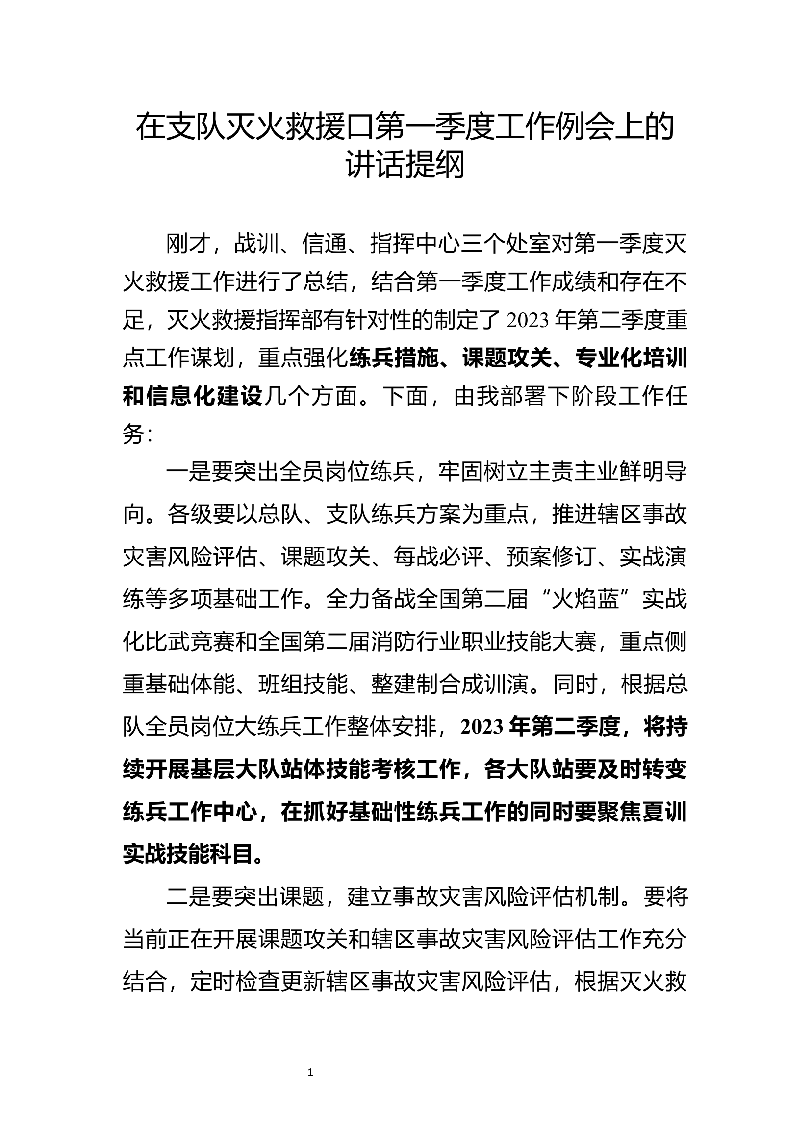 灭火救援工作例会上的讲话提纲.docx 第1页