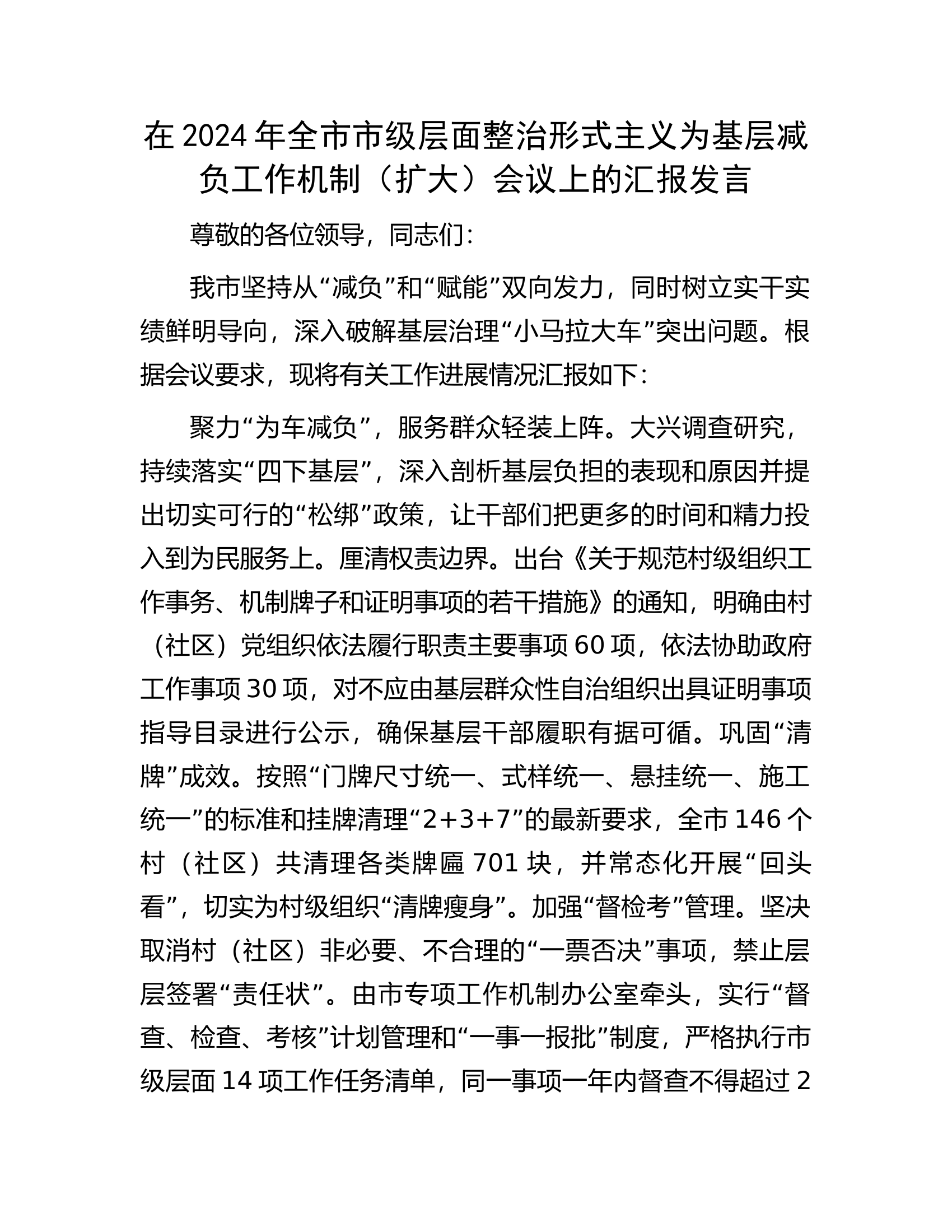 在2024年全市市级层面整治形式主义为基层减负工作机制（扩大）会议上的汇报发言.docx 第1页
