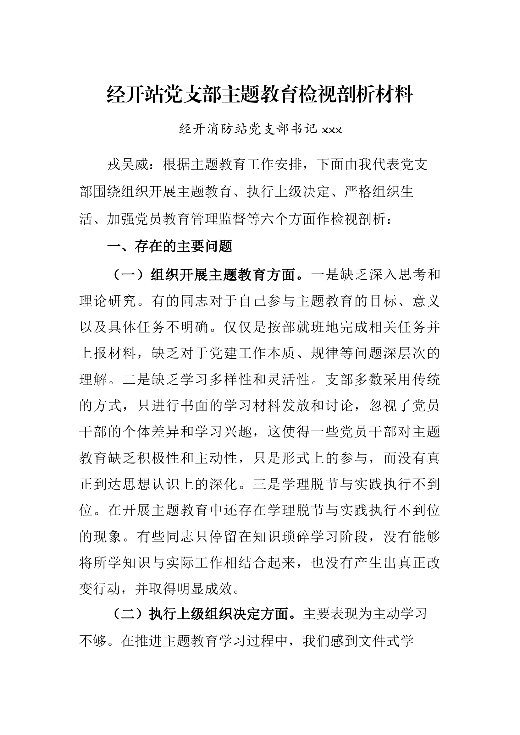 党支部组织生活会检视材料.docx 第1页