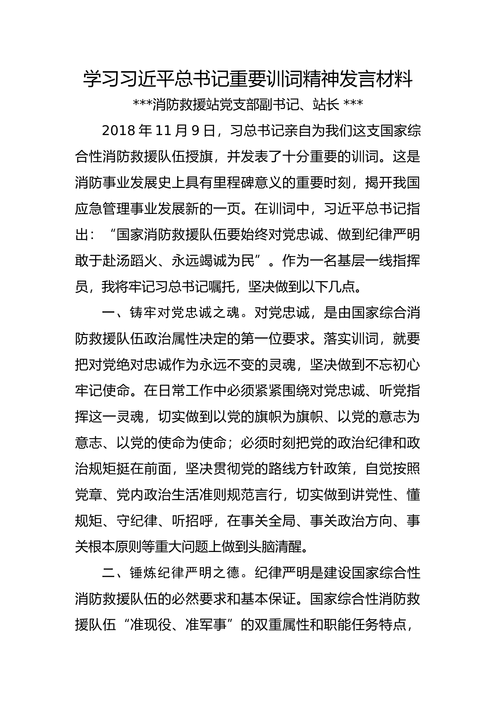 精品：重温授旗训词精神发言材料（2）.docx 第1页