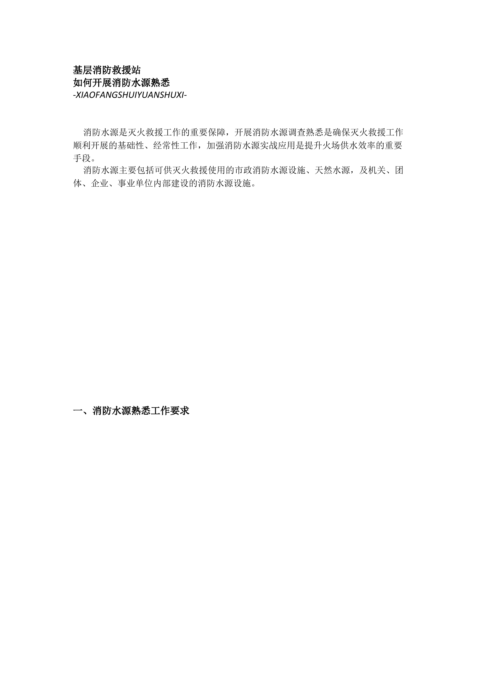 栀夏：基层消防救援站如何开展消防水源熟悉.docx 第1页