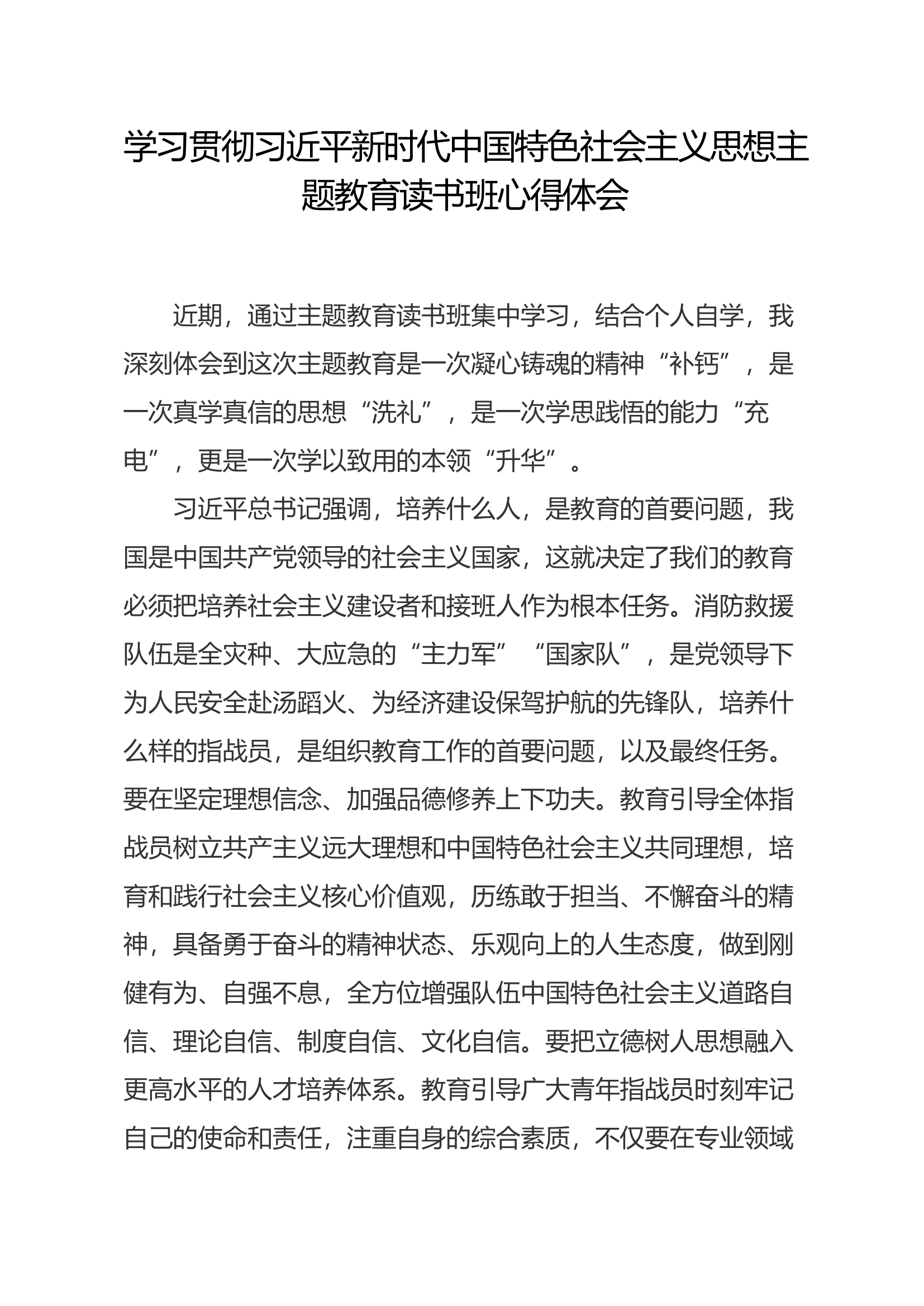 中国特色社会主义思想主题教育读书班心得体会（翁某）.docx 第1页
