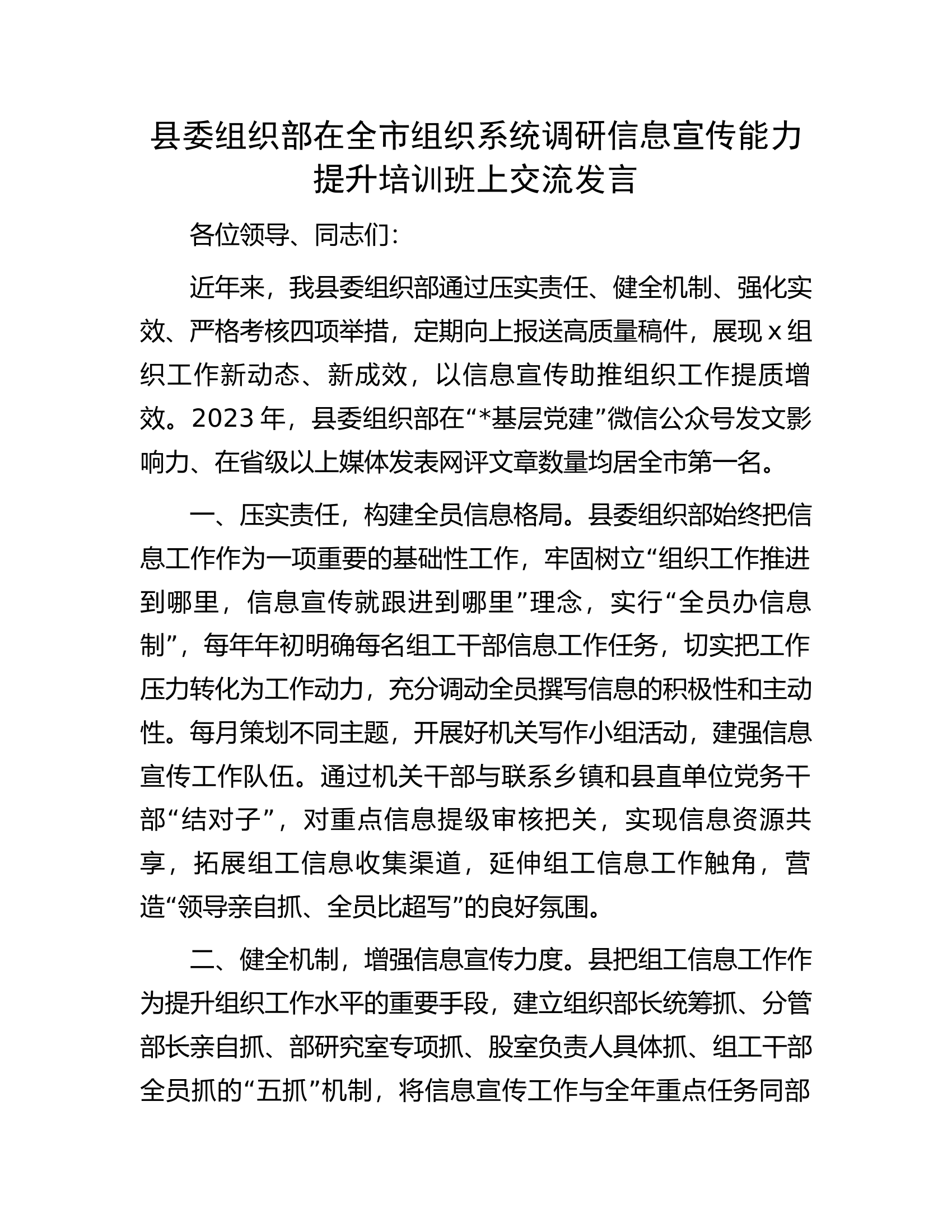 县委组织部在全市组织系统调研信息宣传能力提升培训班上交流发言.docx 第1页