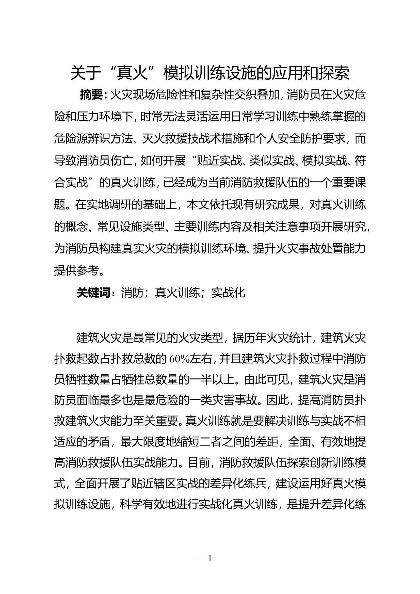 关于“真火”模拟训练设施的应用和探索.doc 第1页