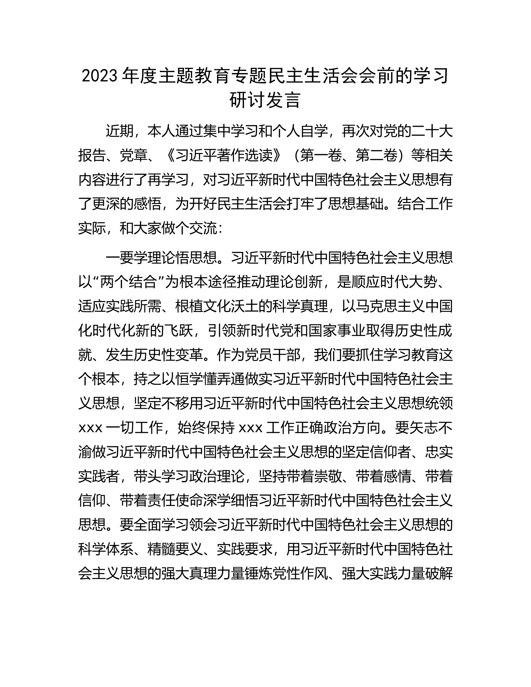 2023年度主题教育专题民主生活会会前的学习研讨发言.docx 第1页