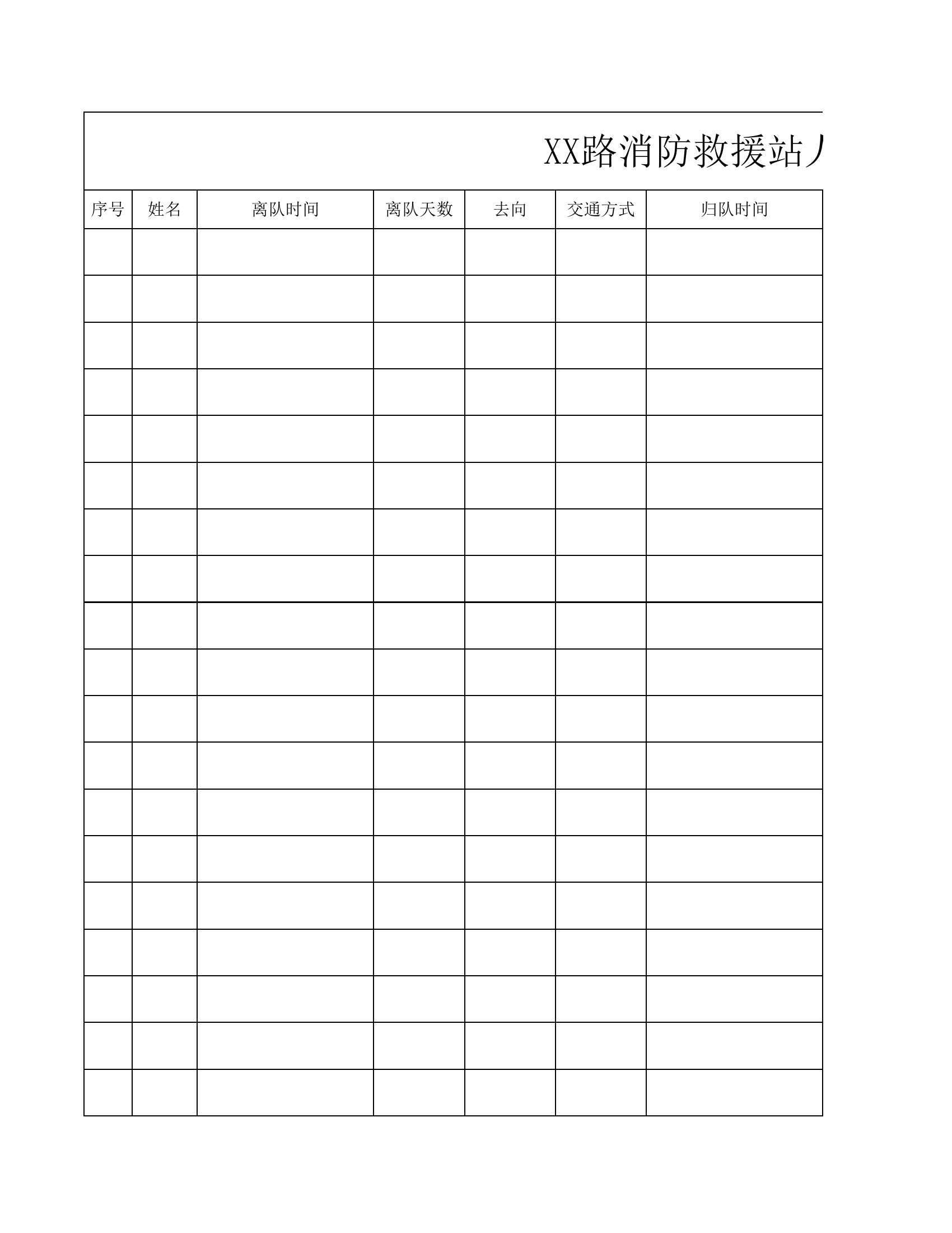 xx路消防救援站人员请、休假计划情况告知表.xlsx 第1页