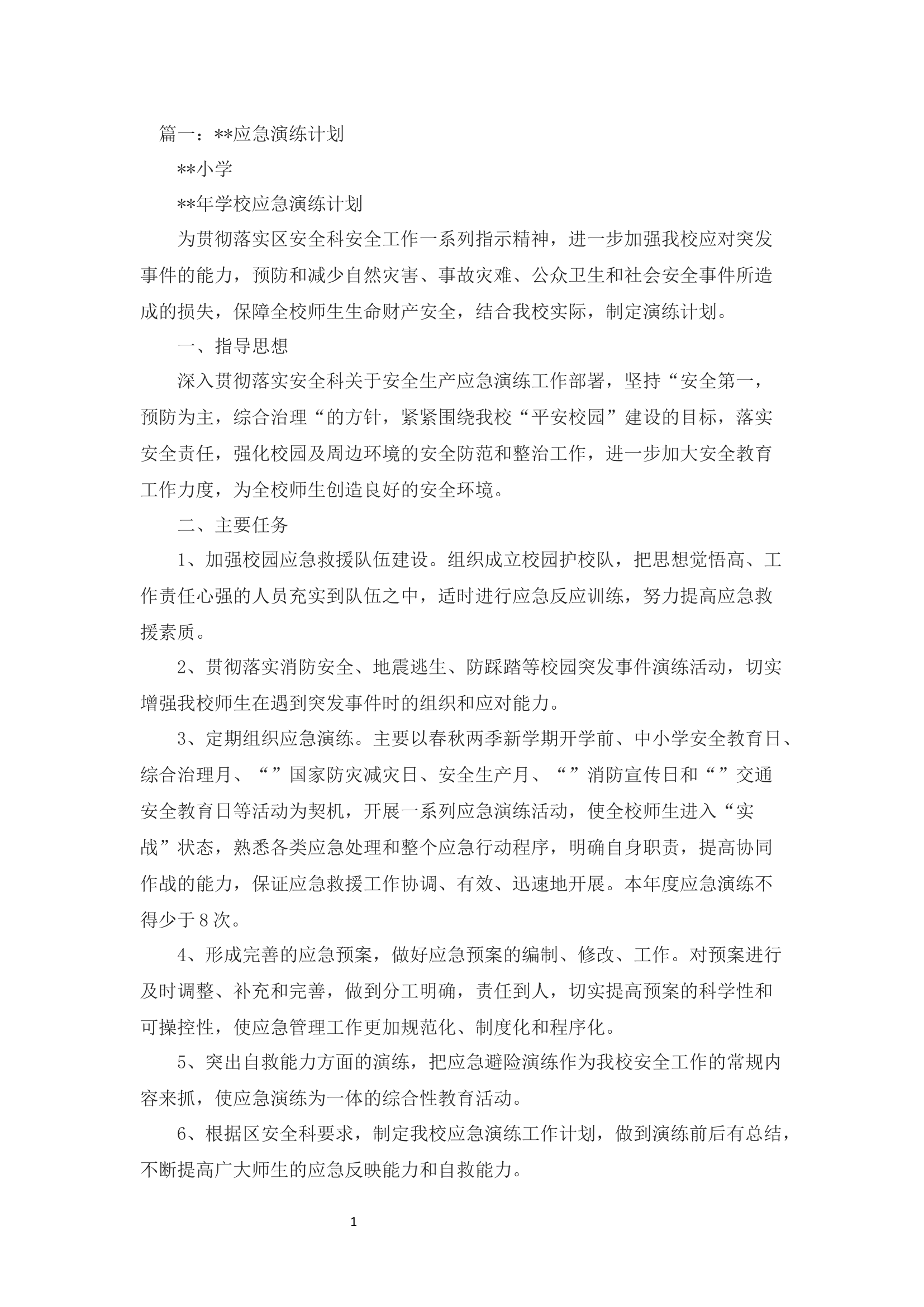 消防应急演练策划方案书.docx 第1页