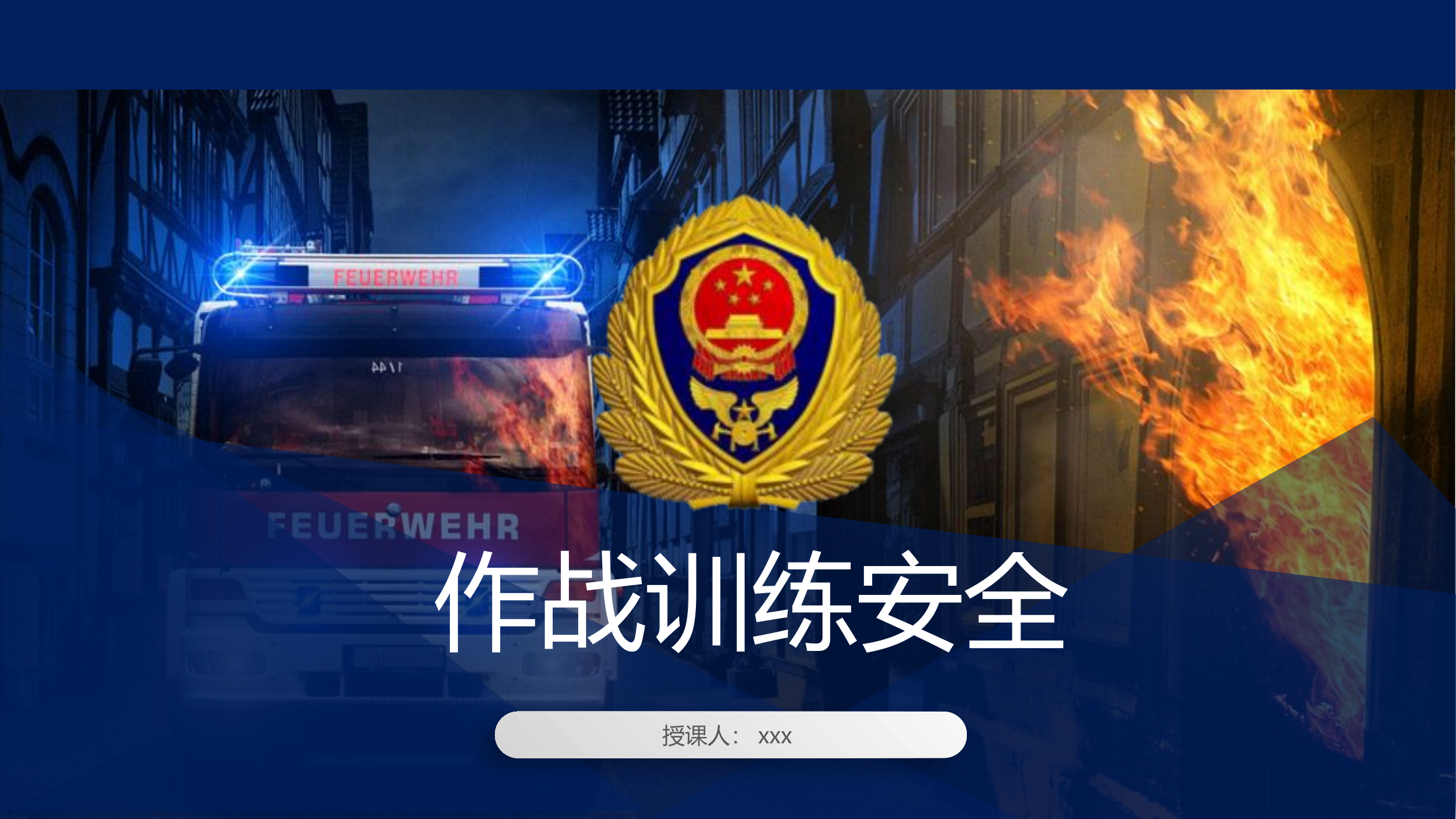 作战训练安全授课（9.14）.pptx 第1页