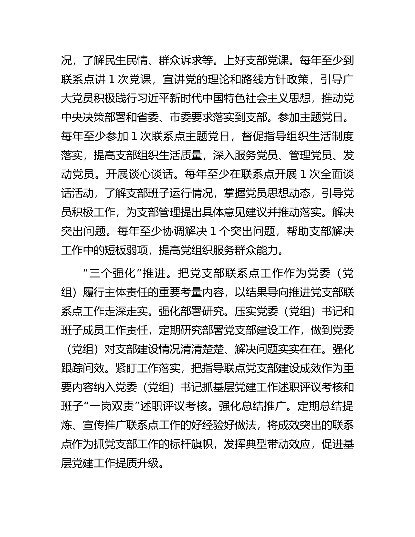 关于党支部联系点制度落实情况的经验汇报.docx 第2页
