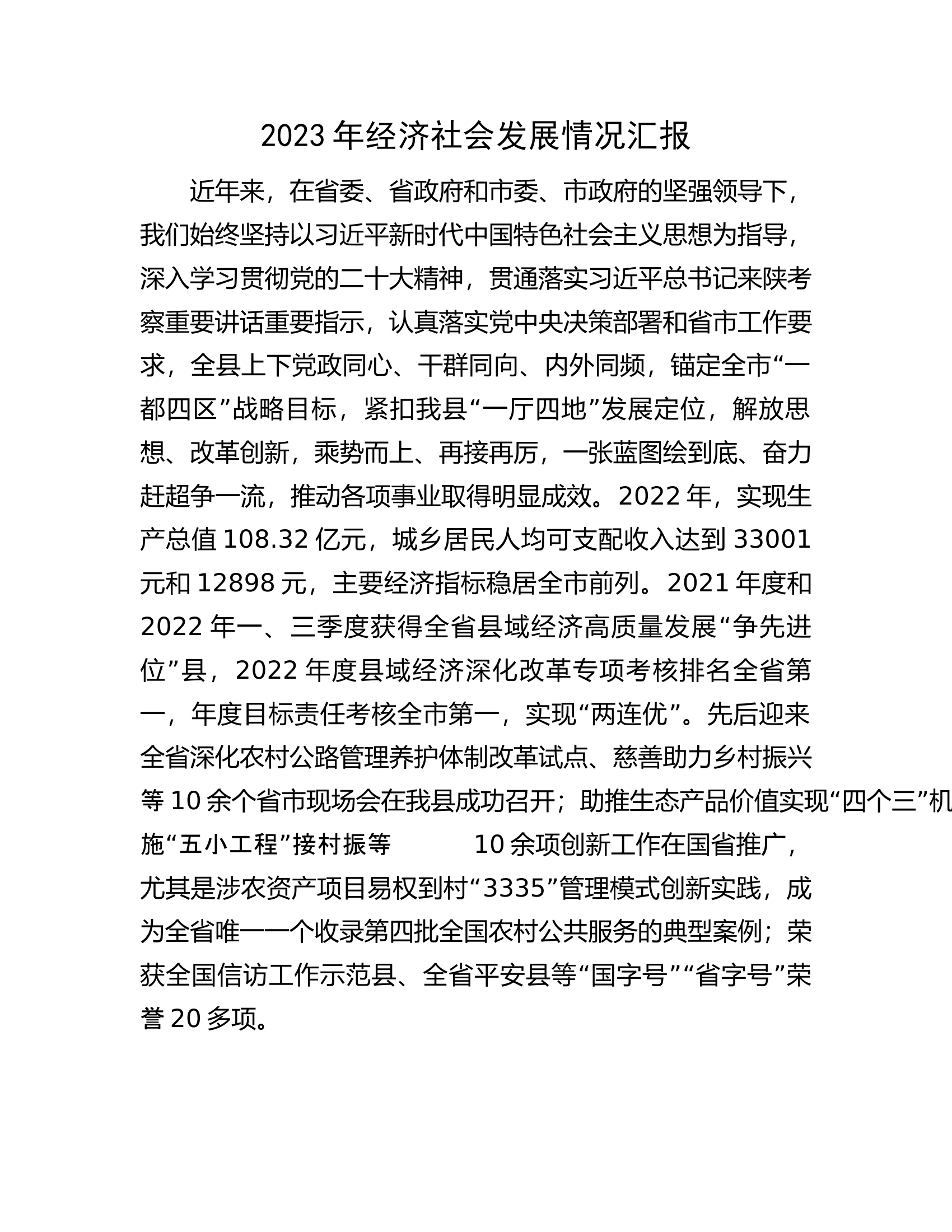 2023年经济社会发展情况汇报.docx 第1页