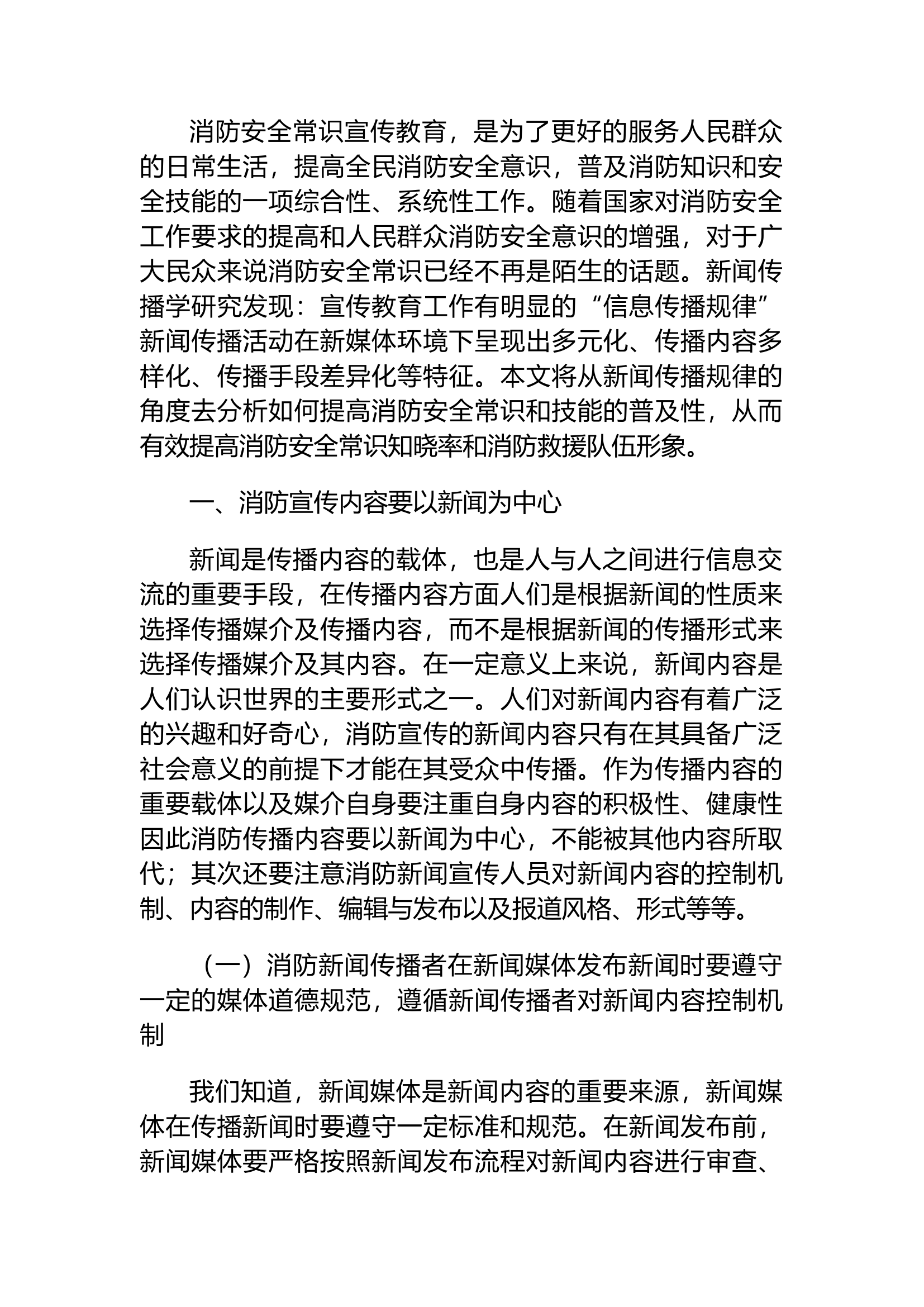 精品：浅析如何以新闻传播规律助推消防新闻宣传工作.docx 第1页