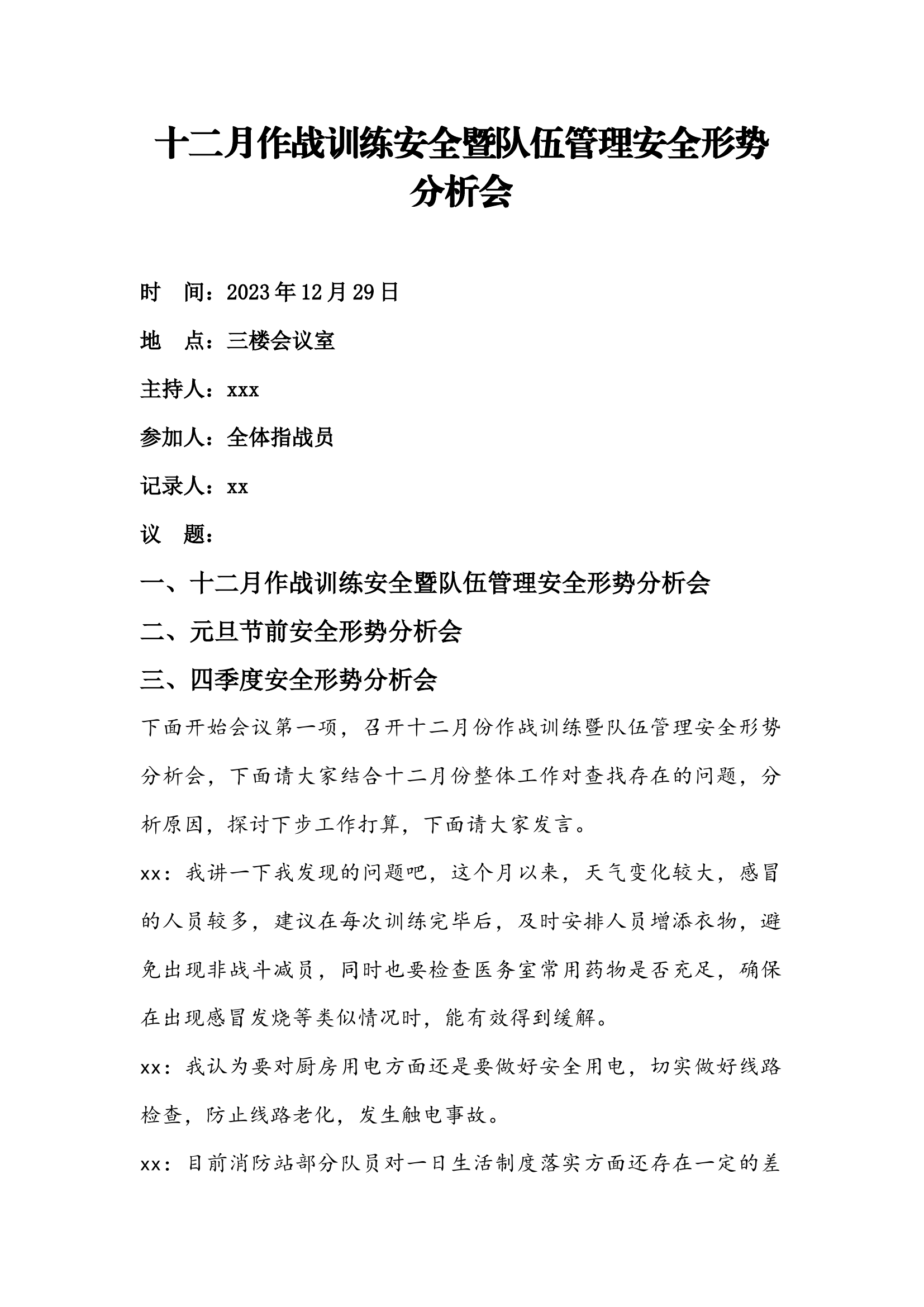 12月、元旦节前、四季度队伍管理暨作战训练安全形势分析会.docx 第1页