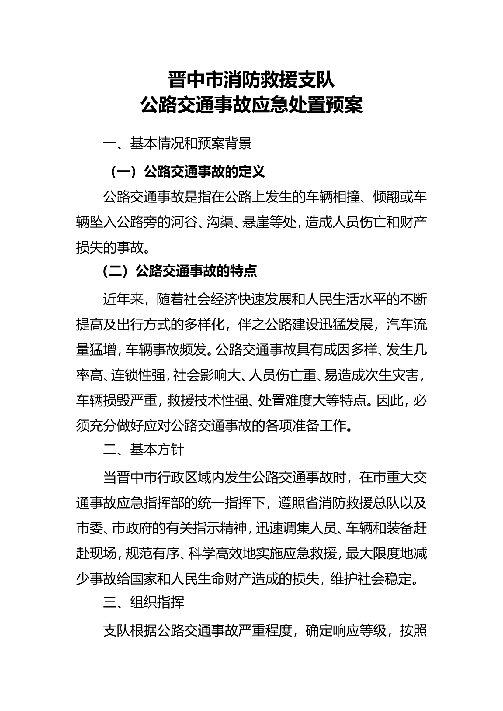 8-1公路交通事故应急处置预案.doc 第1页