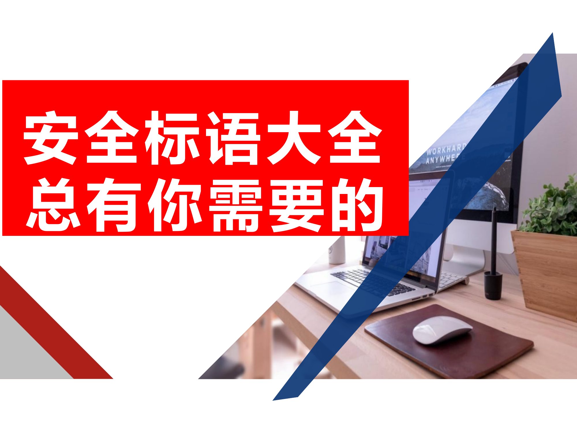 安全生产标语大全展示（30页） 第1页
