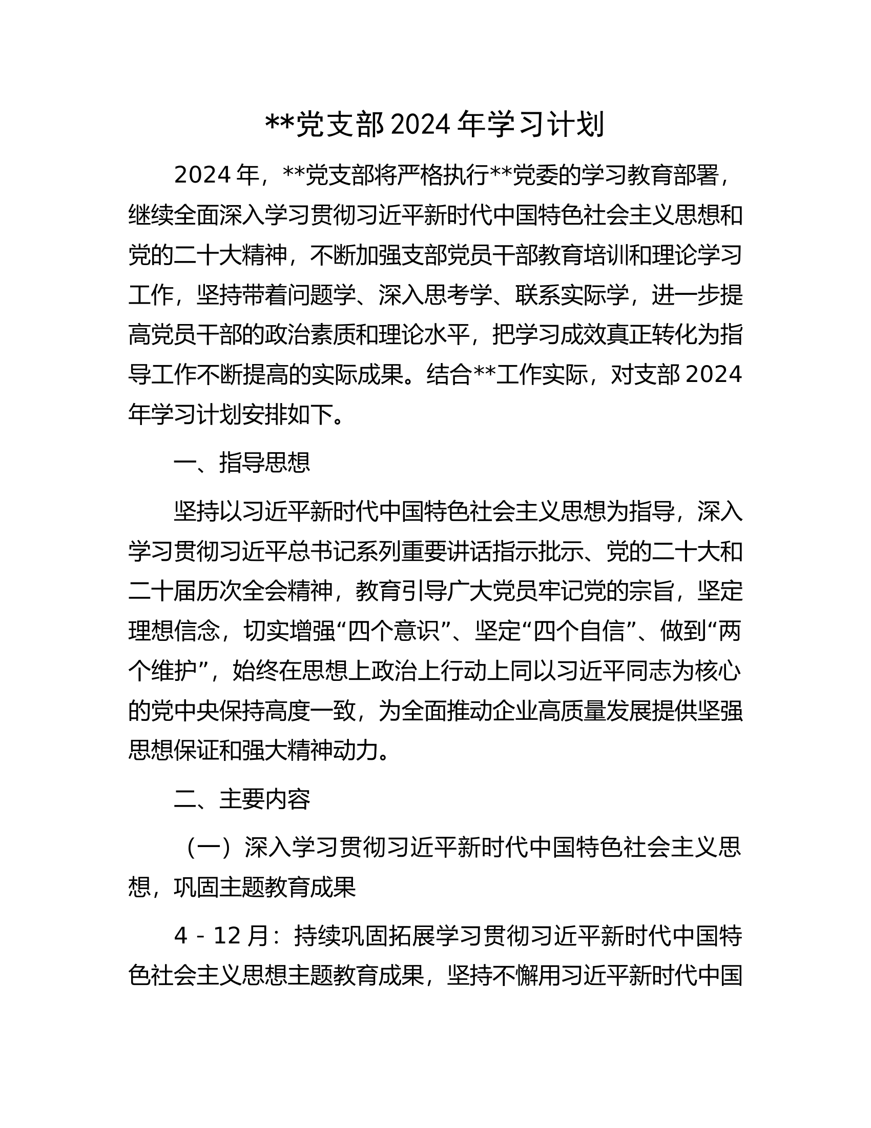 ###党支部2024年学习计划......docx 第1页