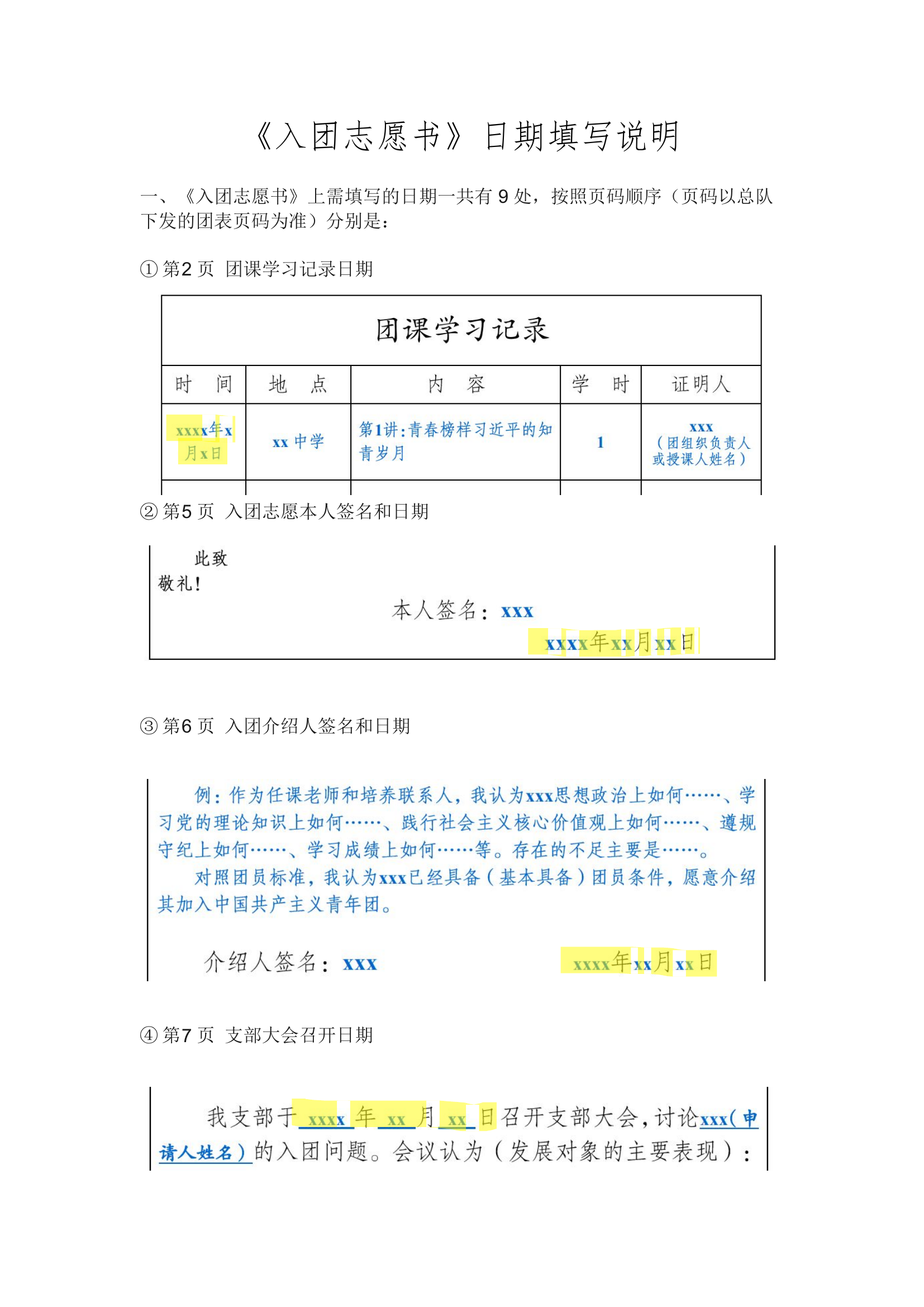 入团志愿书日期填写事项说明.pdf 第1页