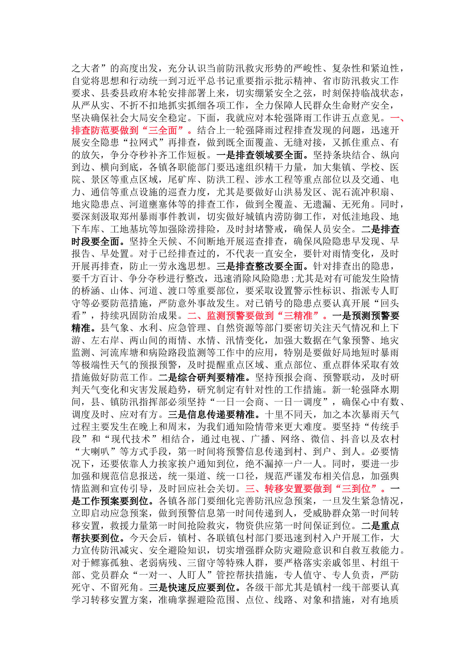 在应对新一轮强降雨工作战前动员部署会议上的讲话两篇.docx 第2页