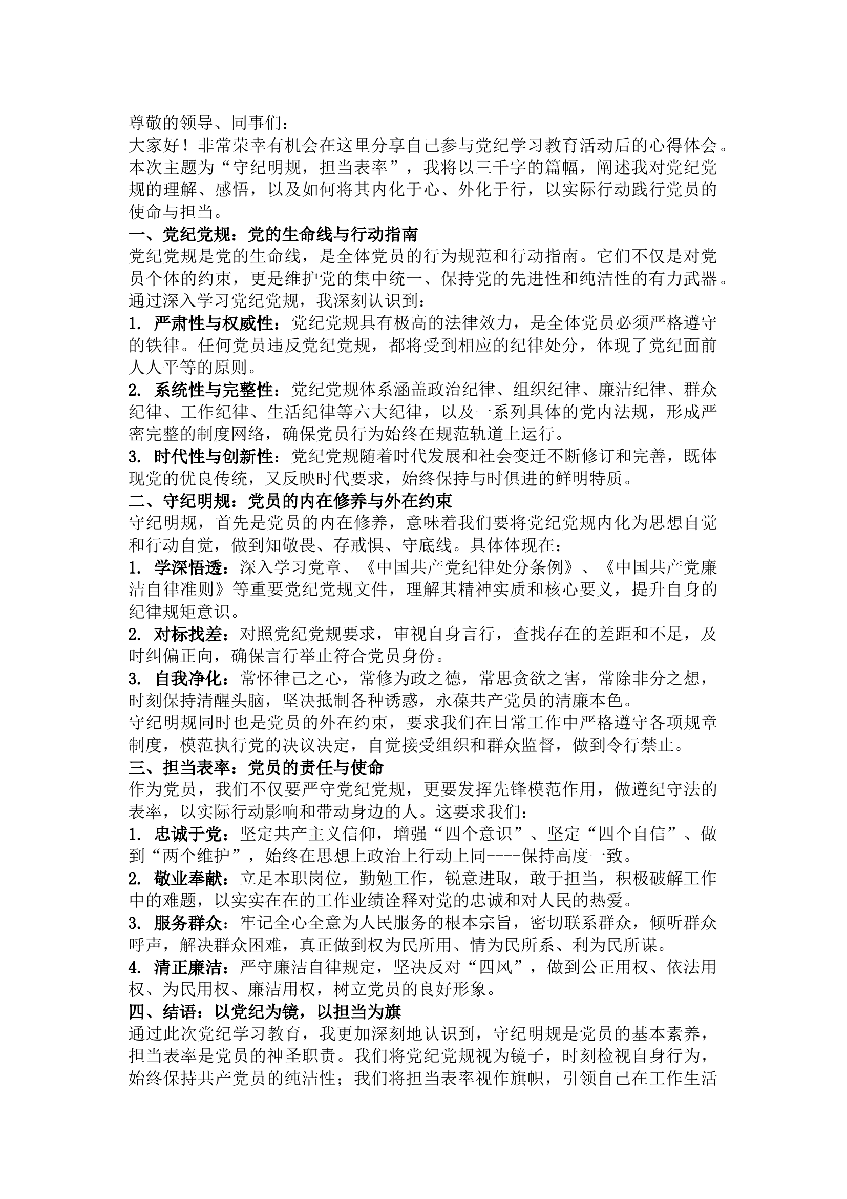 栀夏：党纪学习教育心得体会：守纪明规，担当表率 (2).docx 第1页