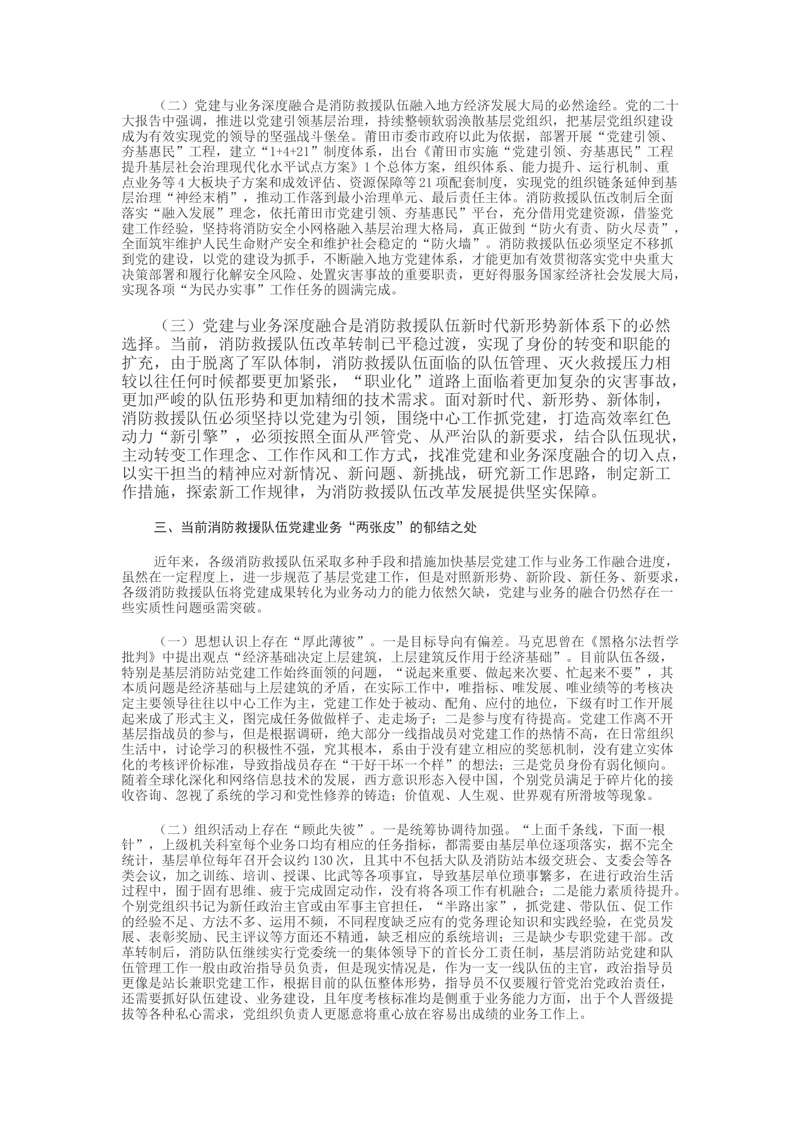 精品；b关于新形势下基层消防救援队伍党建与业务工作深度融合的几点思考.docx 第2页