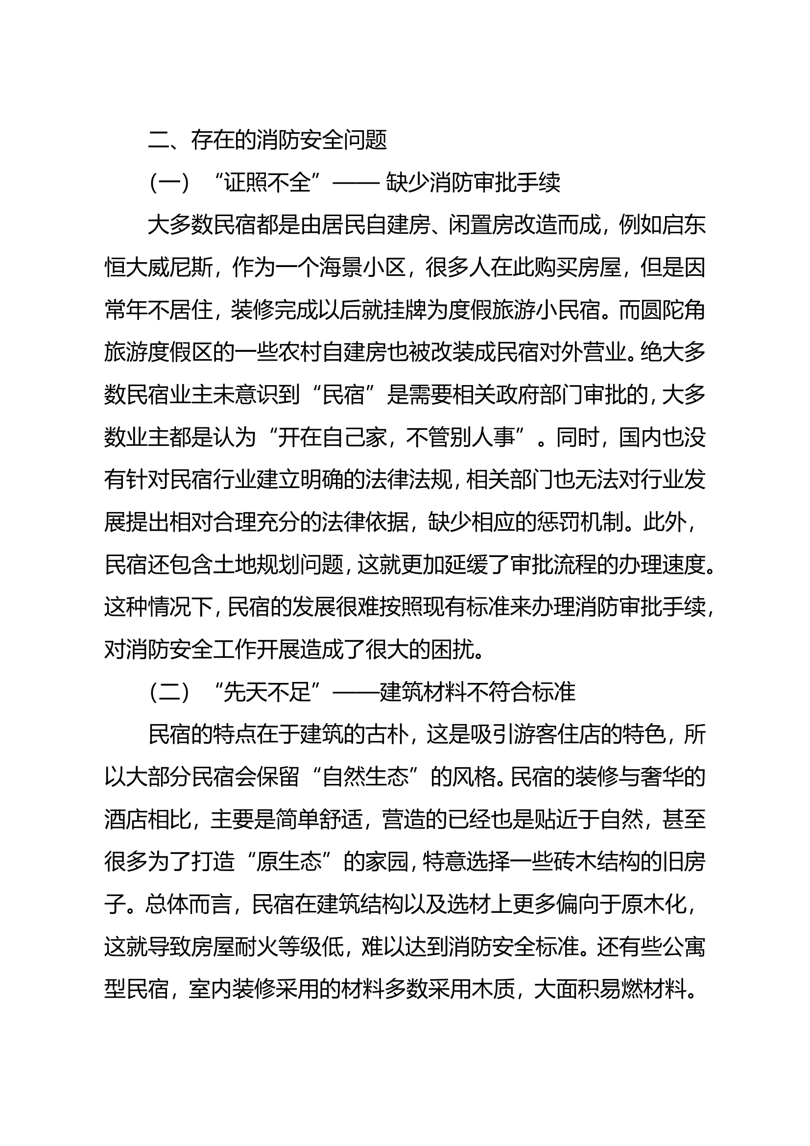 精品：b论民宿消防安全的现状及解决对策doc.doc 第2页