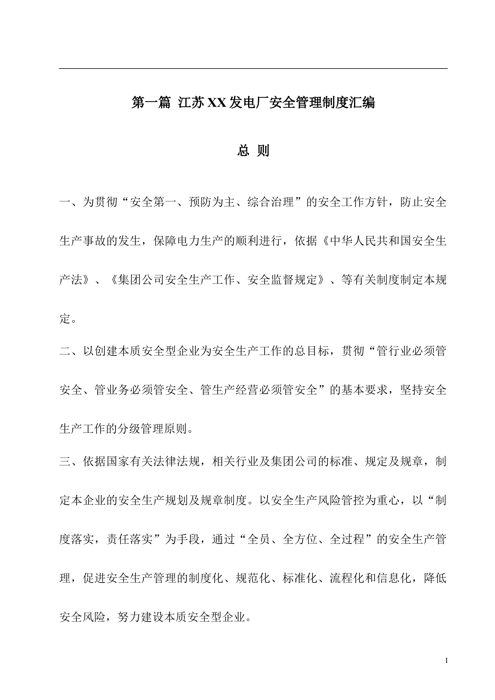 【发电企业】安全管理及消防管理制度汇编（94页）.docx 第1页