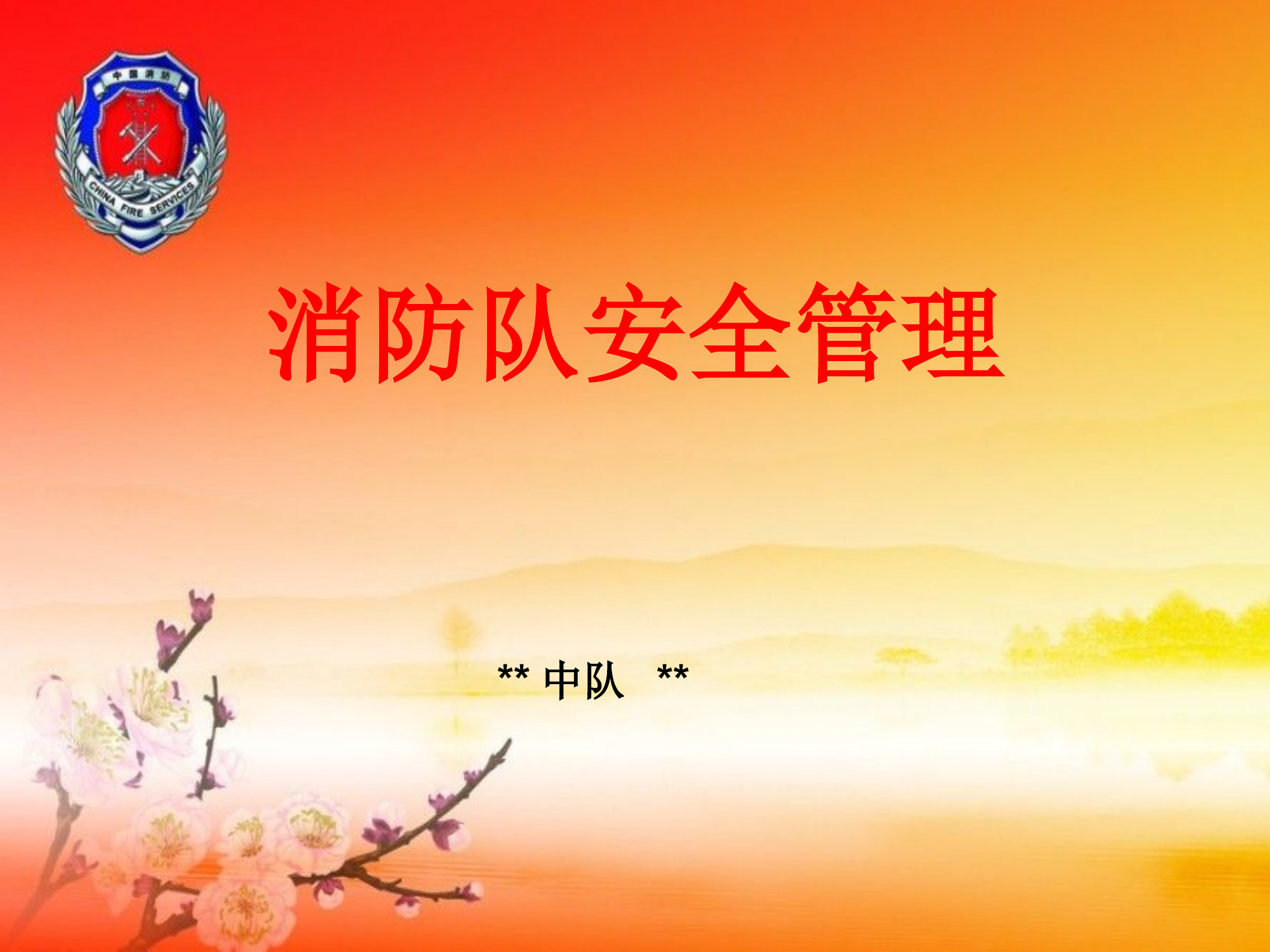 消防队伍安全管理课件.ppt 第1页