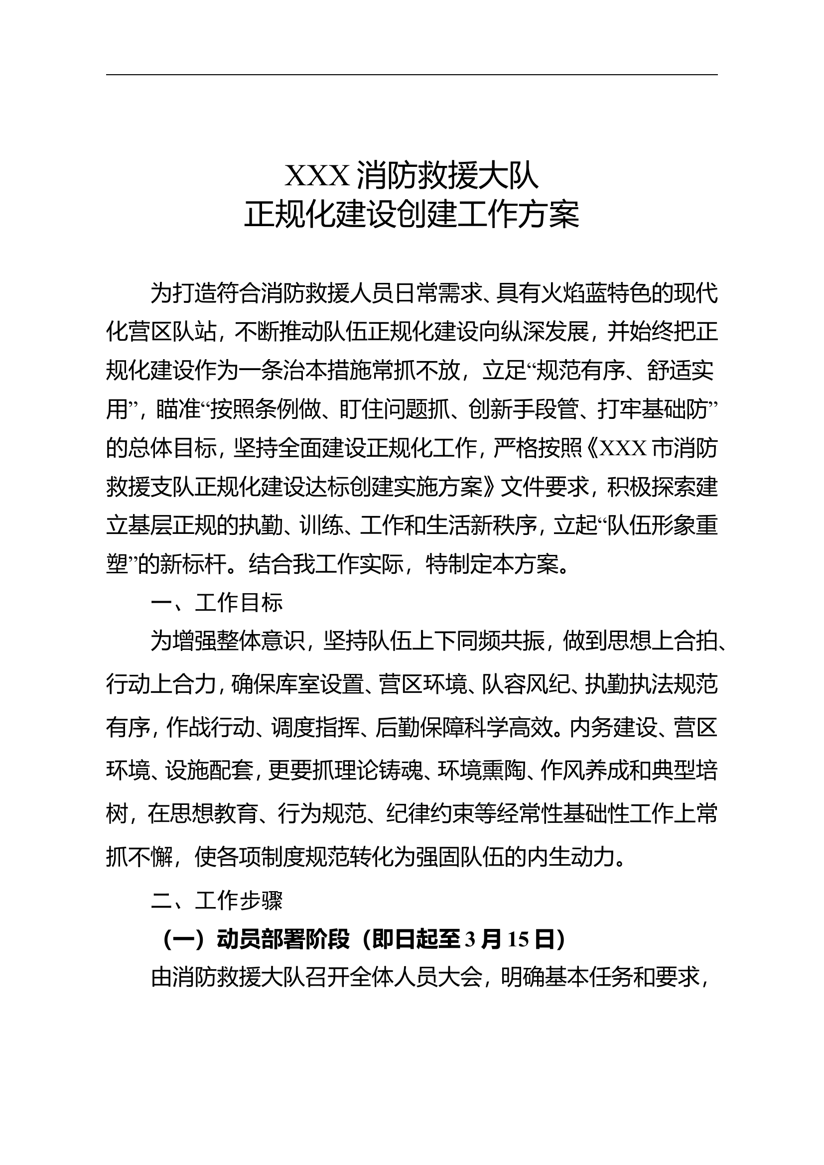 2024年正规化建设达标方案汇总（大队、站）.doc 第1页