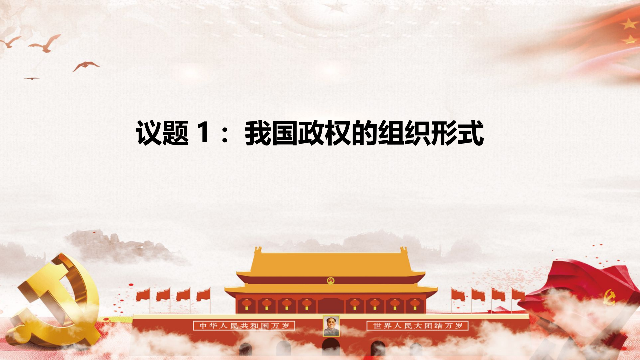 人民代表大会制度.pptx 第2页