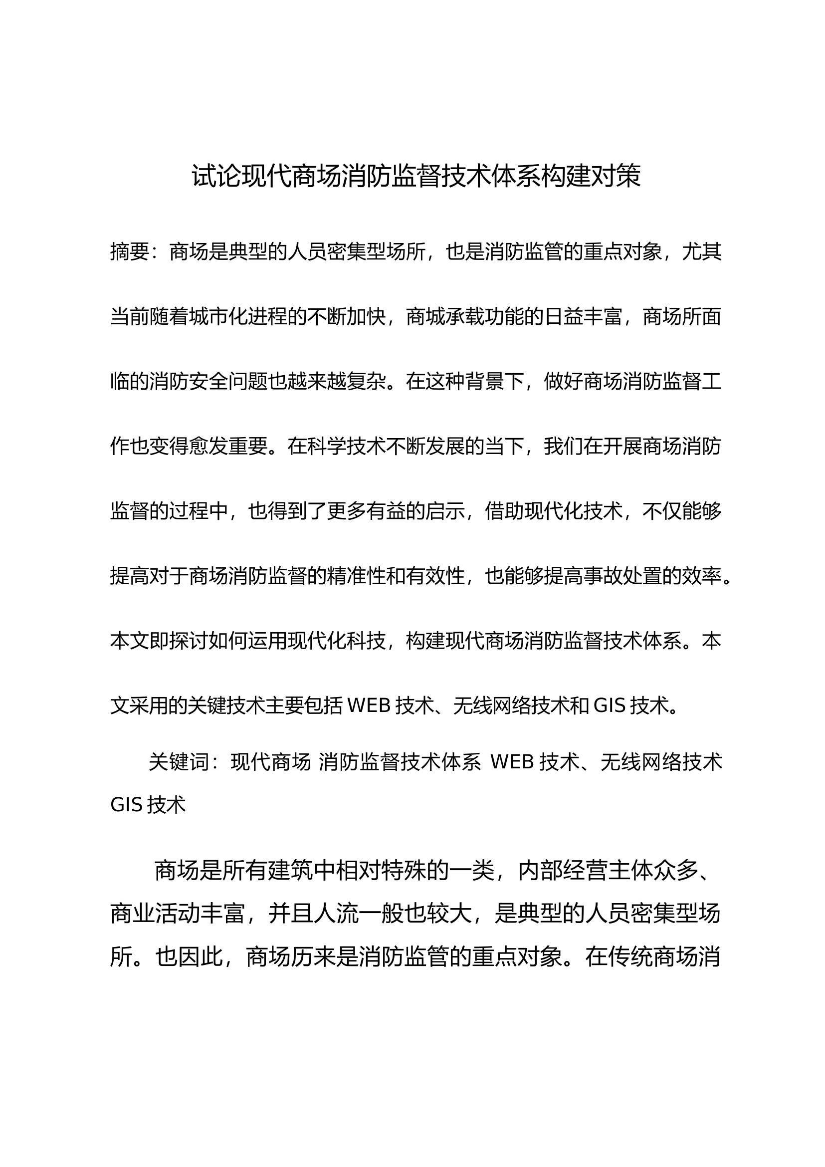 试论现代商场消防监督技术体系构建对策.docx 第1页