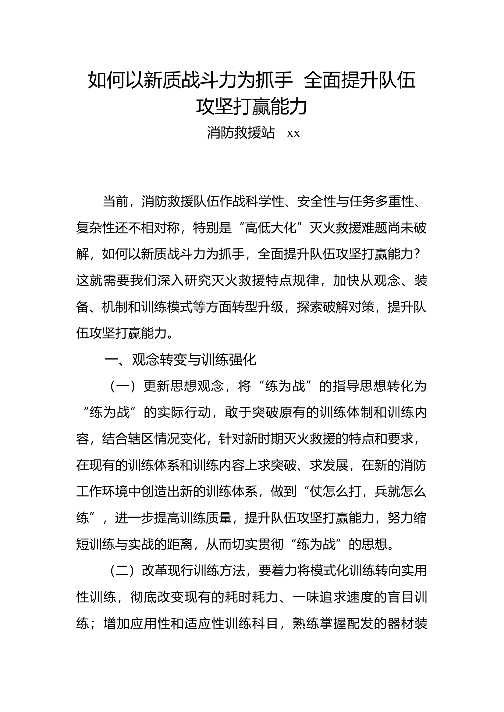 如何以新质战斗力为抓手  全面提升队伍.docx 第1页