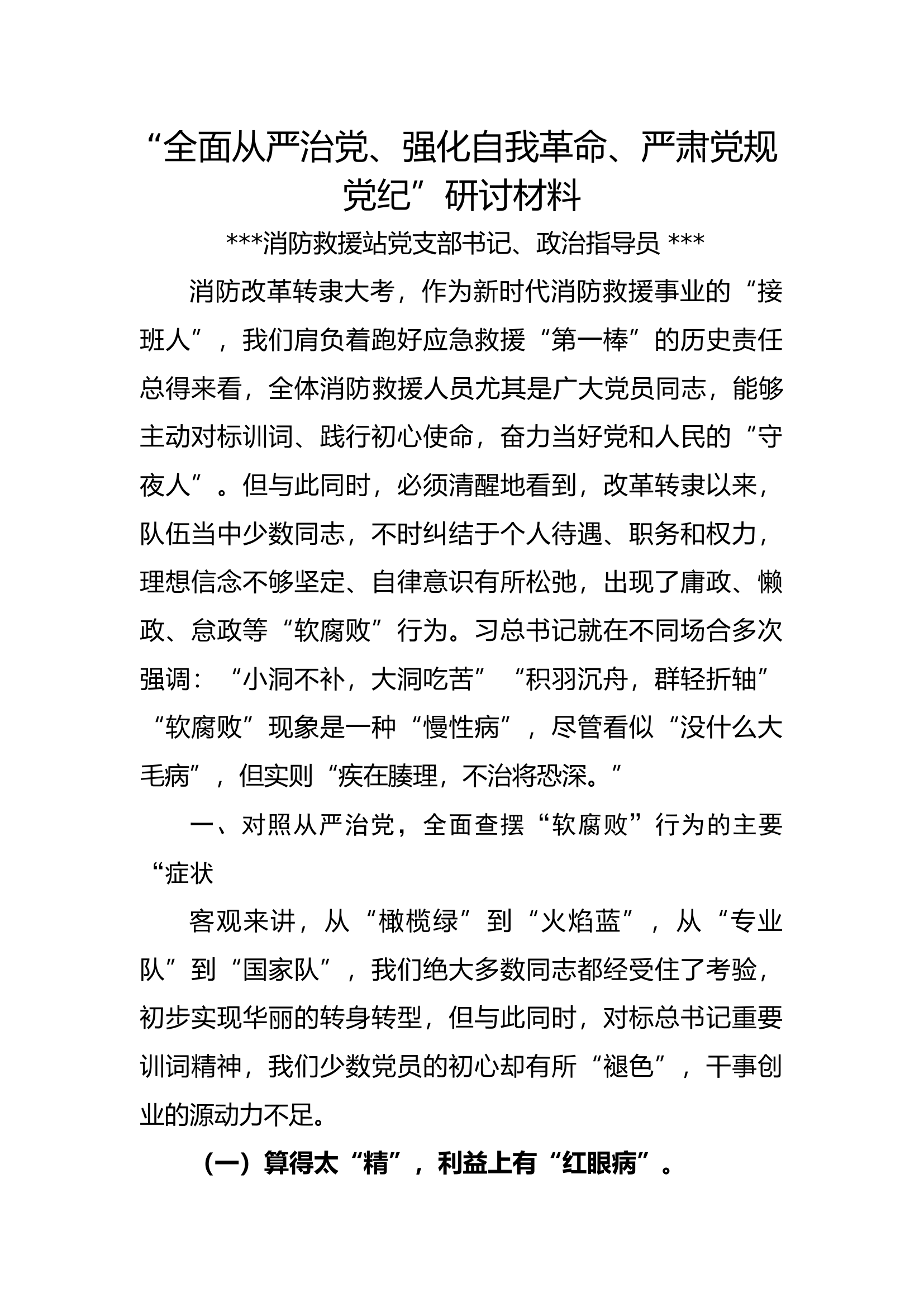 精品：全面从严治党、强化自我革命、严肃党规党纪（1）.docx 第1页