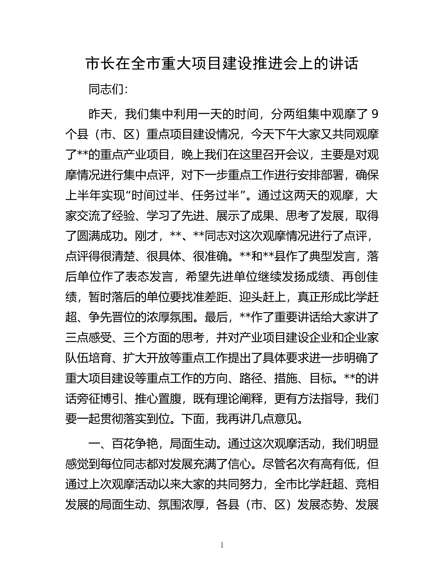 市长在全市重大项目建设推进会上的讲话.docx 第1页