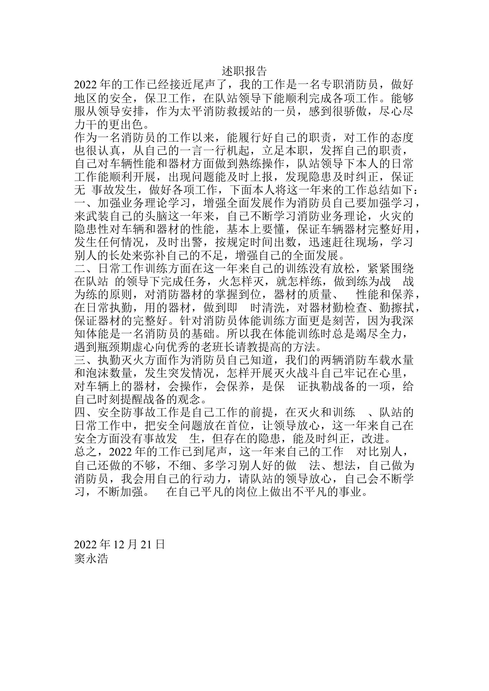 年终个人述职报告(专职） (21).docx 第1页