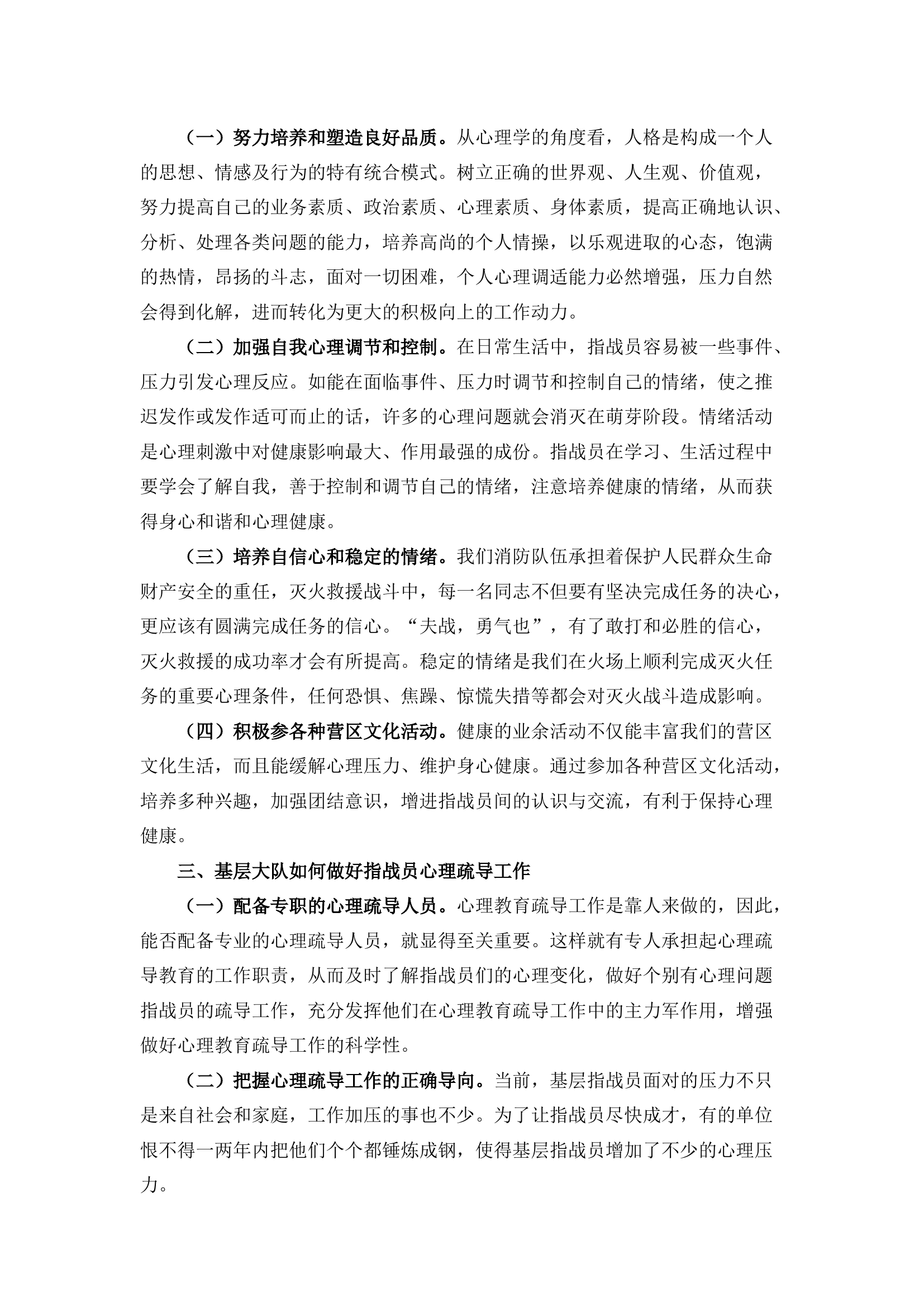 栀夏：浅议如何做好基层指战员的心理疏导工作.docx 第2页