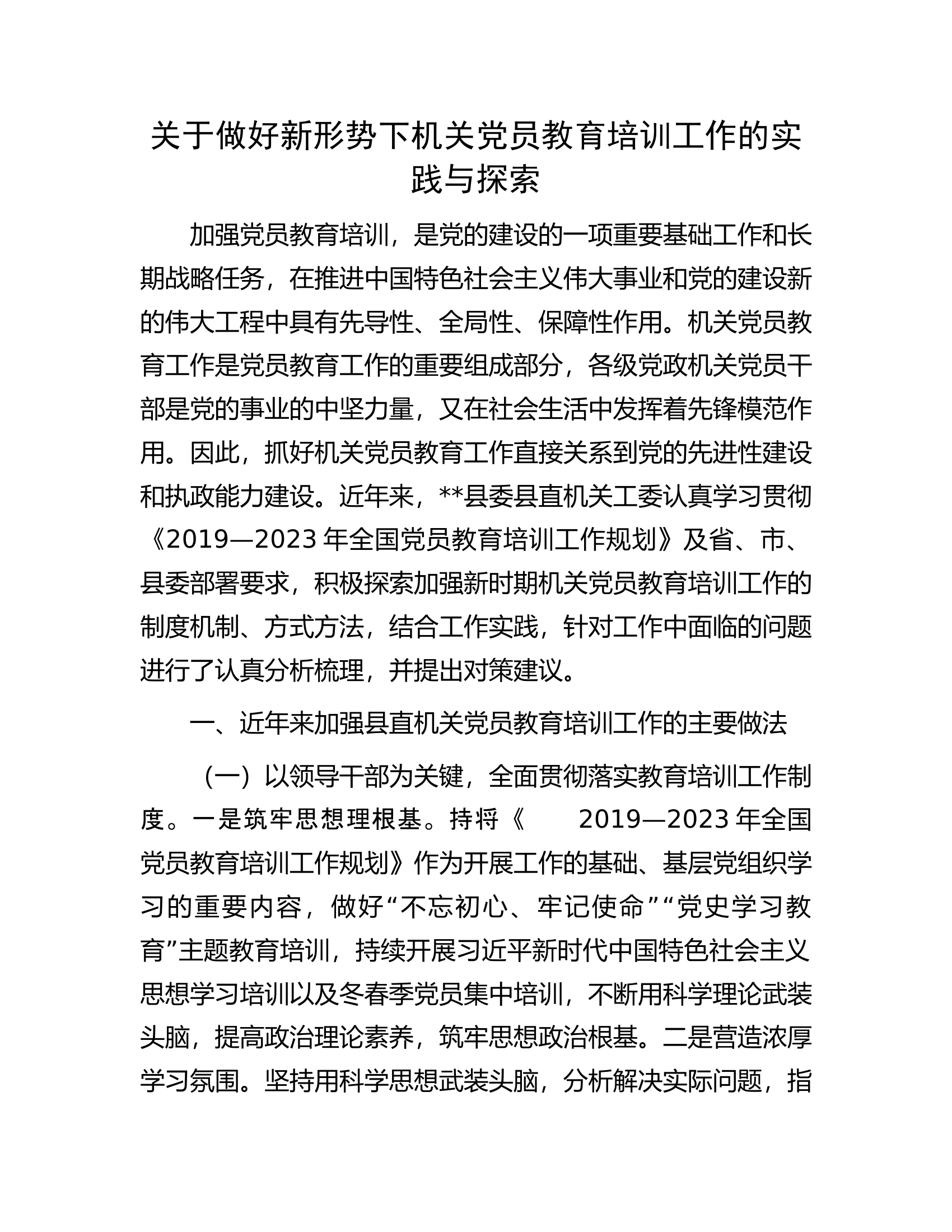 关于做好新形势下机关党员教育培训工作的实践与探索.docx 第1页
