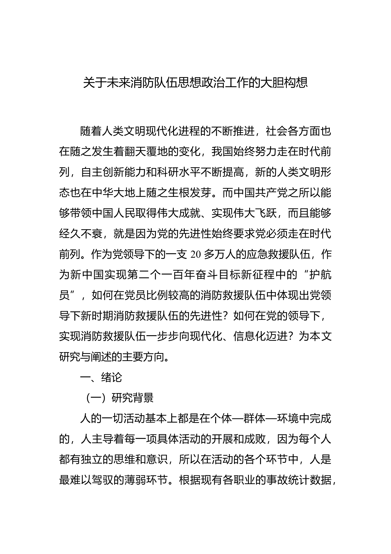 关于未来消防队伍思想政治工作的大胆构想.docx 第1页